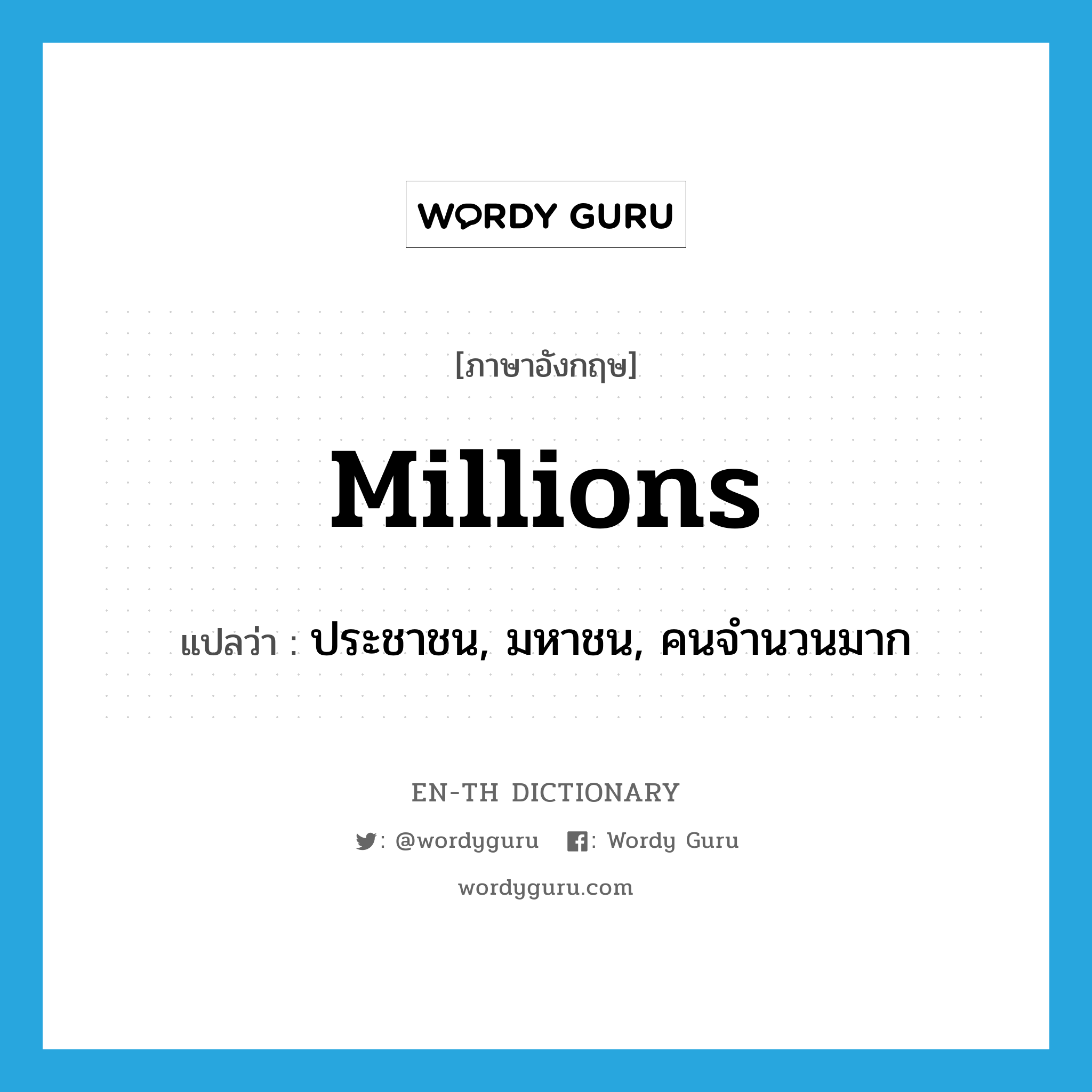 millions แปลว่า?, คำศัพท์ภาษาอังกฤษ millions แปลว่า ประชาชน, มหาชน, คนจำนวนมาก ประเภท N หมวด N