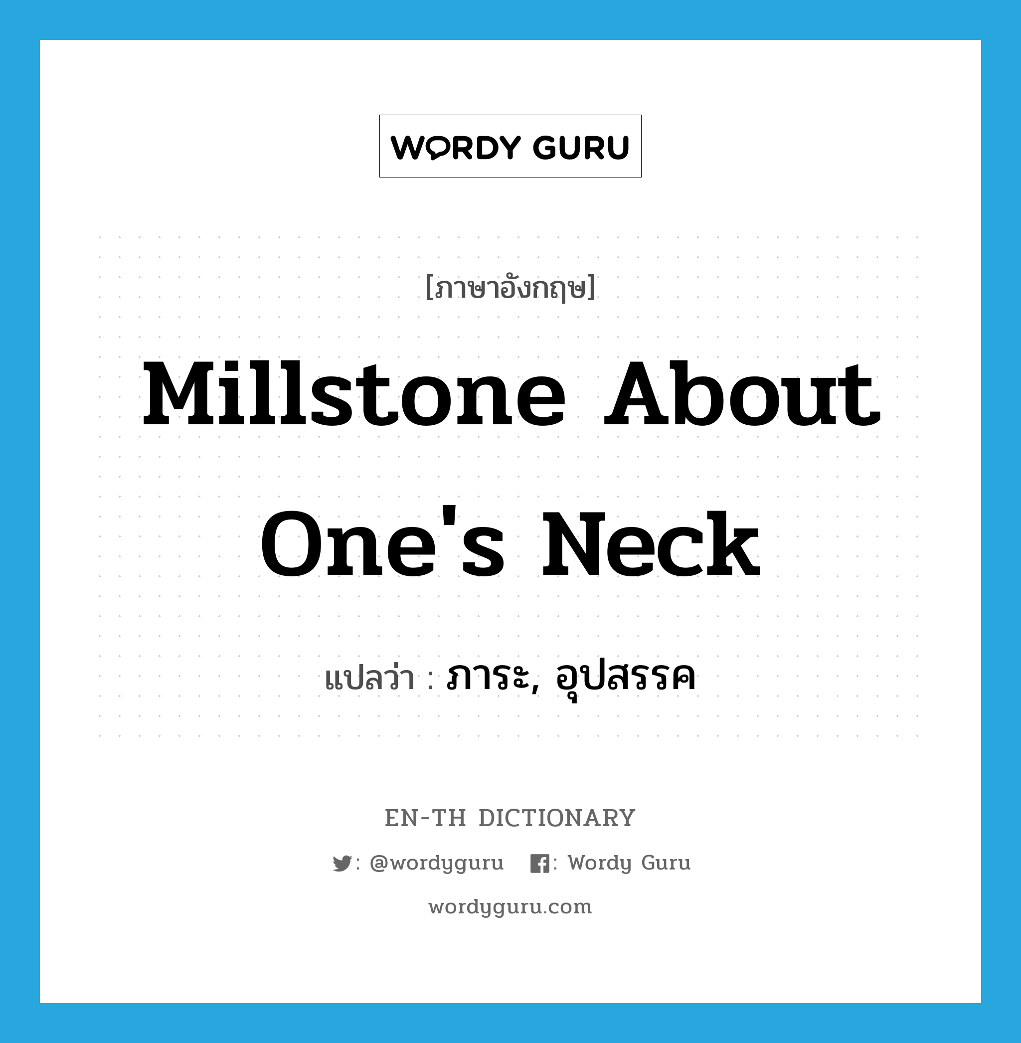 millstone about one&#39;s neck แปลว่า?, คำศัพท์ภาษาอังกฤษ millstone about one&#39;s neck แปลว่า ภาระ, อุปสรรค ประเภท IDM หมวด IDM