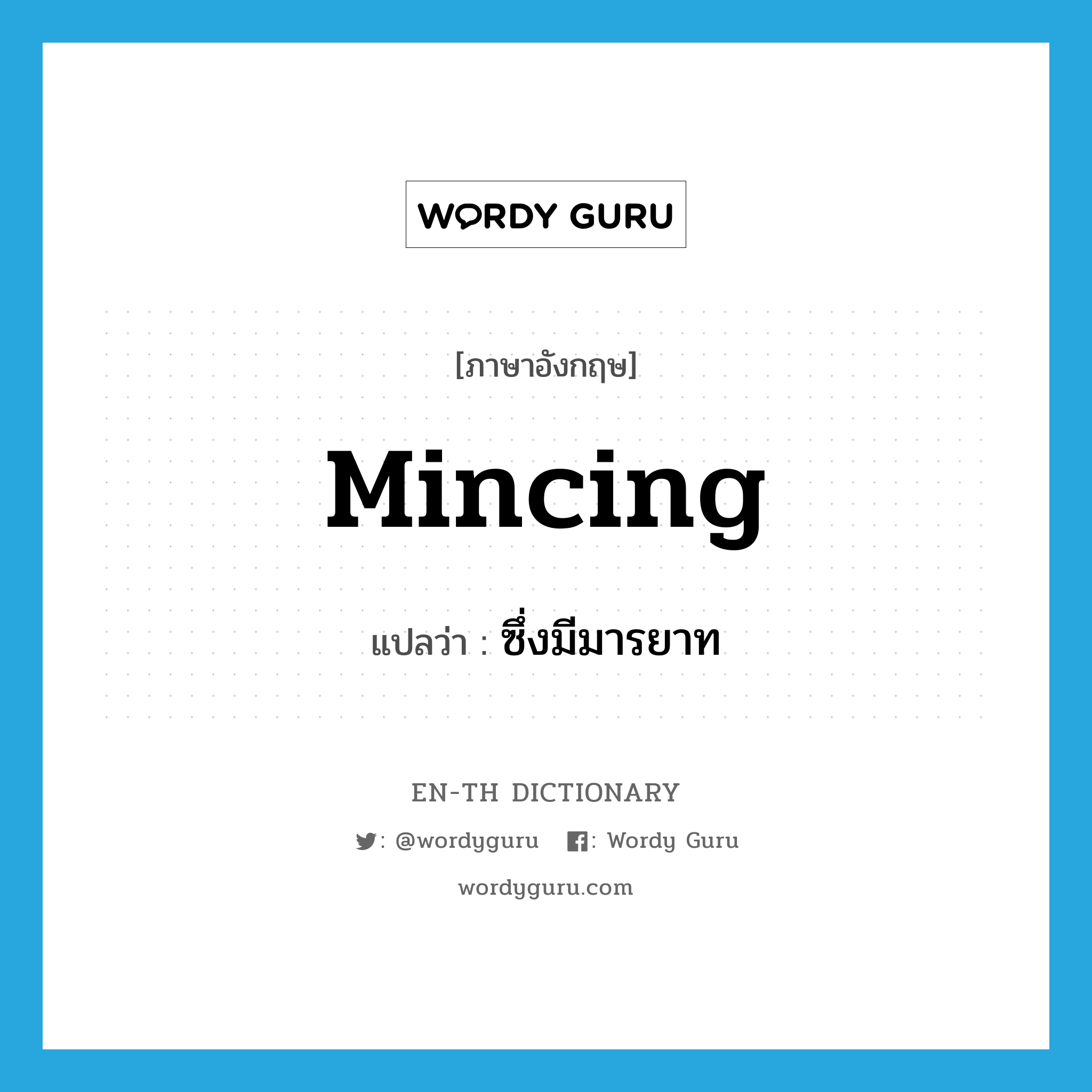 mincing แปลว่า?, คำศัพท์ภาษาอังกฤษ mincing แปลว่า ซึ่งมีมารยาท ประเภท ADJ หมวด ADJ