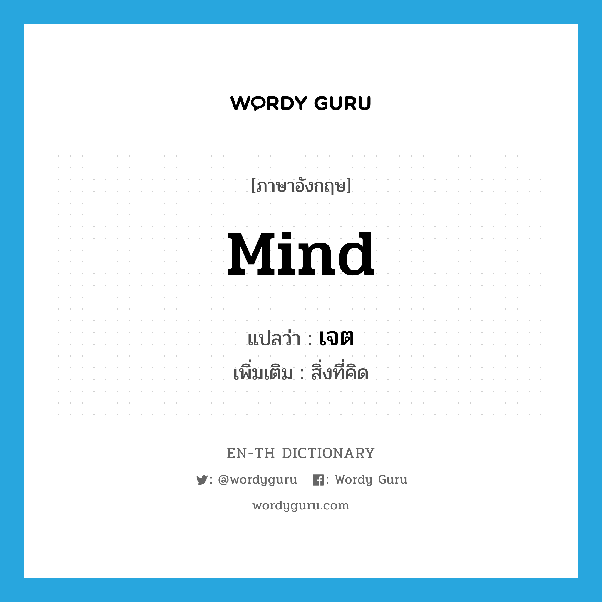 mind แปลว่า?, คำศัพท์ภาษาอังกฤษ mind แปลว่า เจต ประเภท N เพิ่มเติม สิ่งที่คิด หมวด N