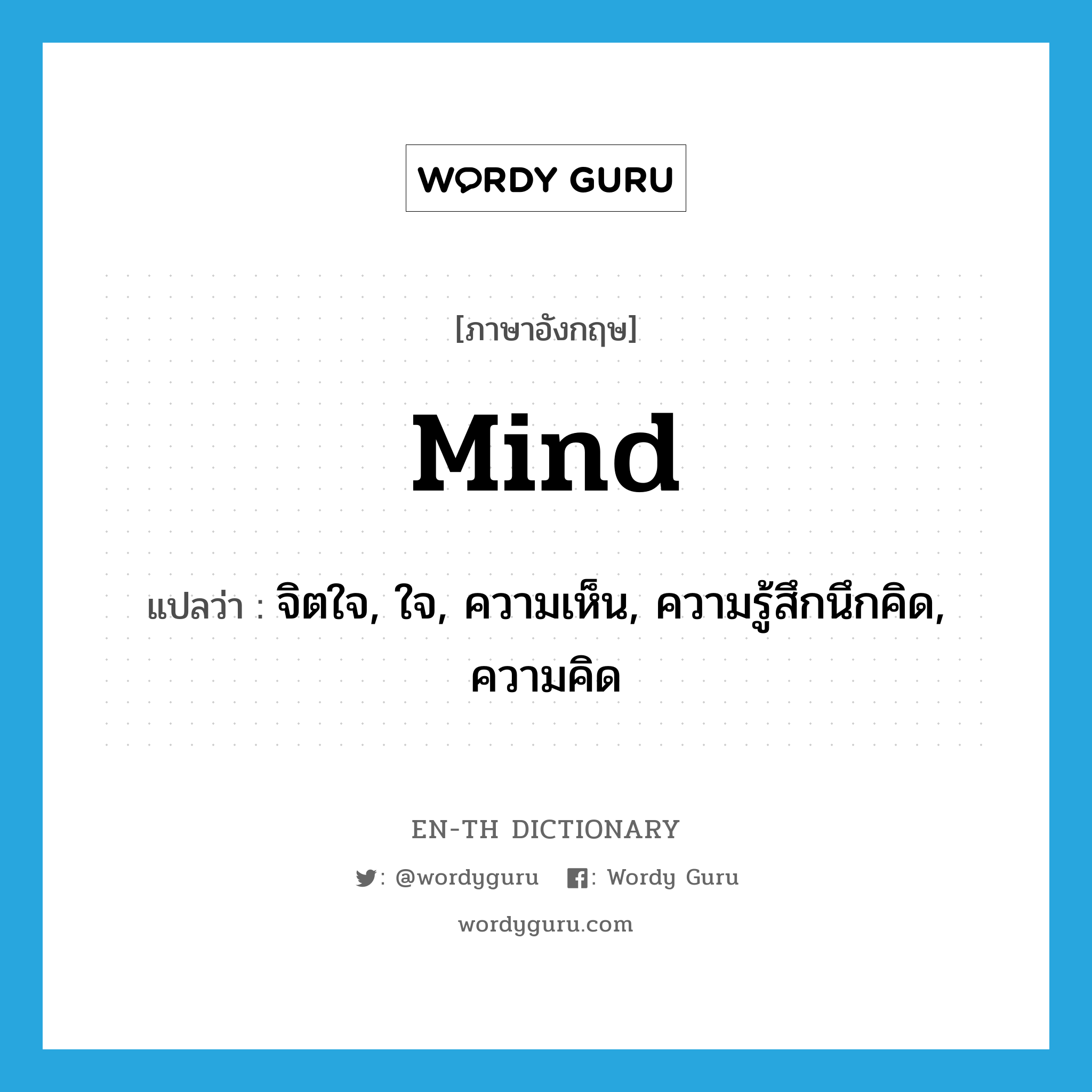 mind แปลว่า?, คำศัพท์ภาษาอังกฤษ mind แปลว่า จิตใจ, ใจ, ความเห็น, ความรู้สึกนึกคิด, ความคิด ประเภท N หมวด N