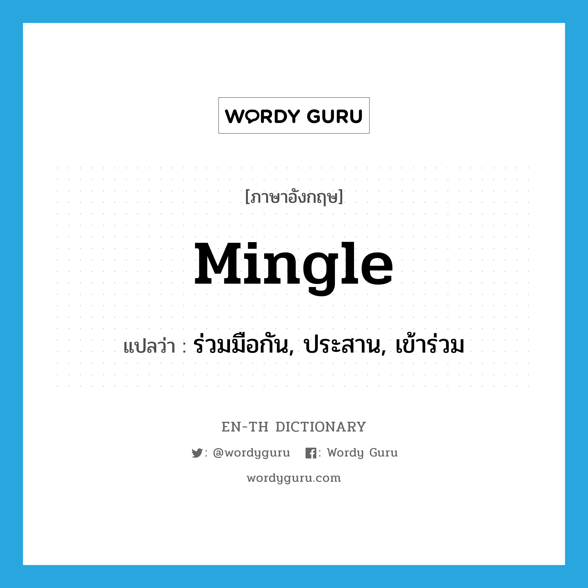 mingle แปลว่า?, คำศัพท์ภาษาอังกฤษ mingle แปลว่า ร่วมมือกัน, ประสาน, เข้าร่วม ประเภท VT หมวด VT