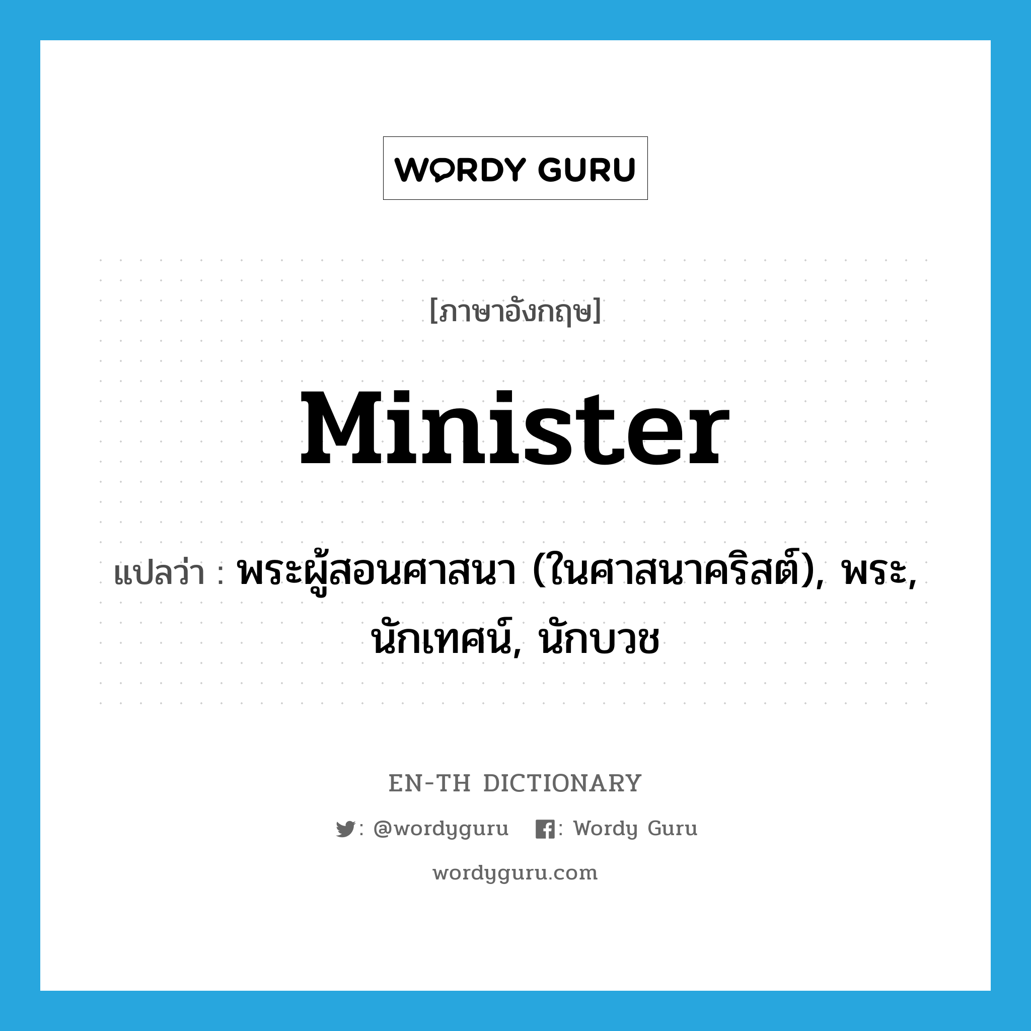 minister แปลว่า?, คำศัพท์ภาษาอังกฤษ minister แปลว่า พระผู้สอนศาสนา (ในศาสนาคริสต์), พระ, นักเทศน์, นักบวช ประเภท N หมวด N