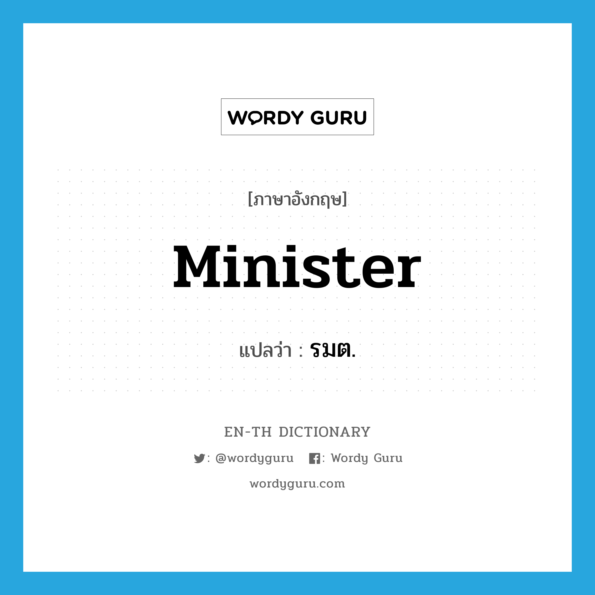 minister แปลว่า?, คำศัพท์ภาษาอังกฤษ minister แปลว่า รมต. ประเภท N หมวด N