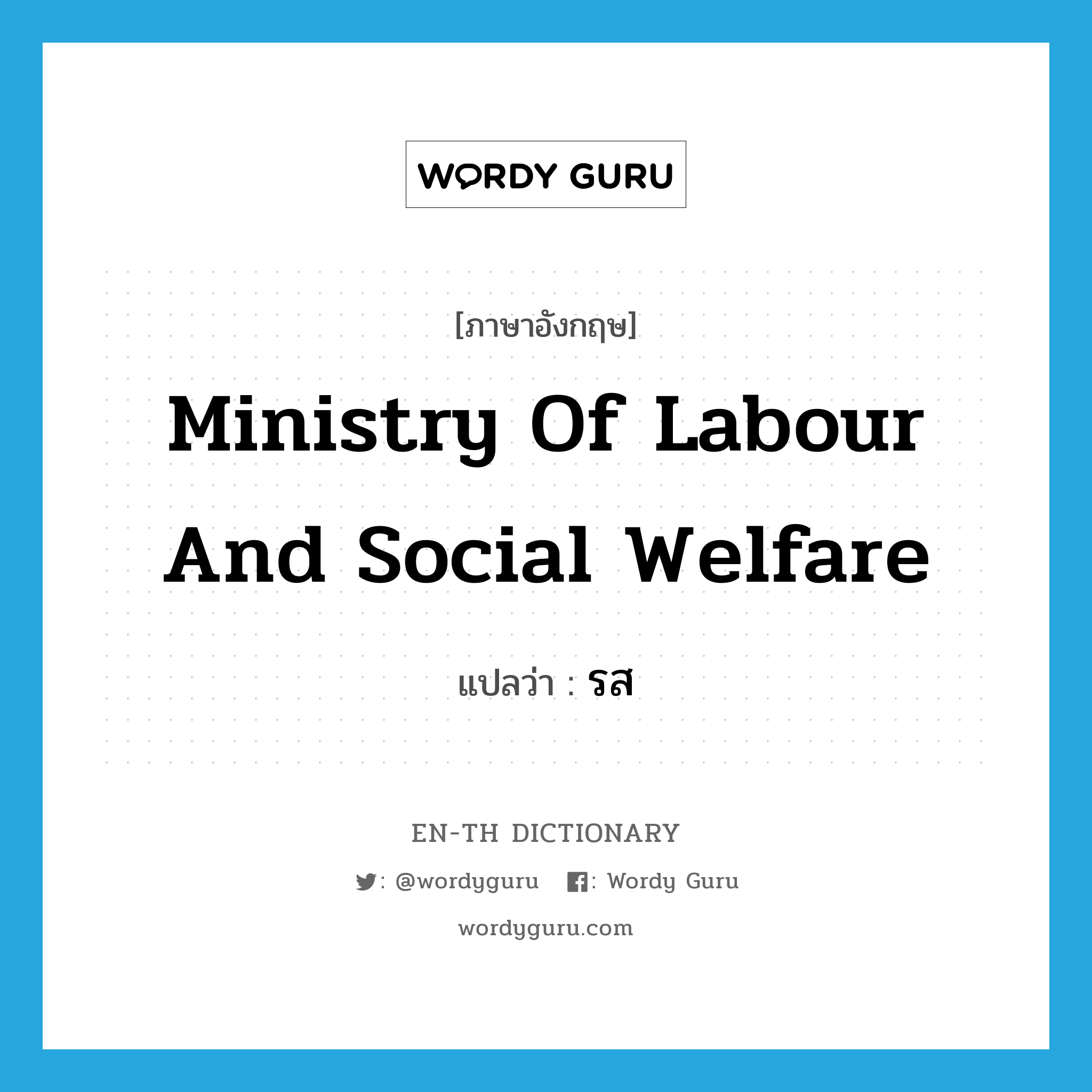 รส ภาษาอังกฤษ?, คำศัพท์ภาษาอังกฤษ รส แปลว่า Ministry of Labour and Social Welfare ประเภท N หมวด N