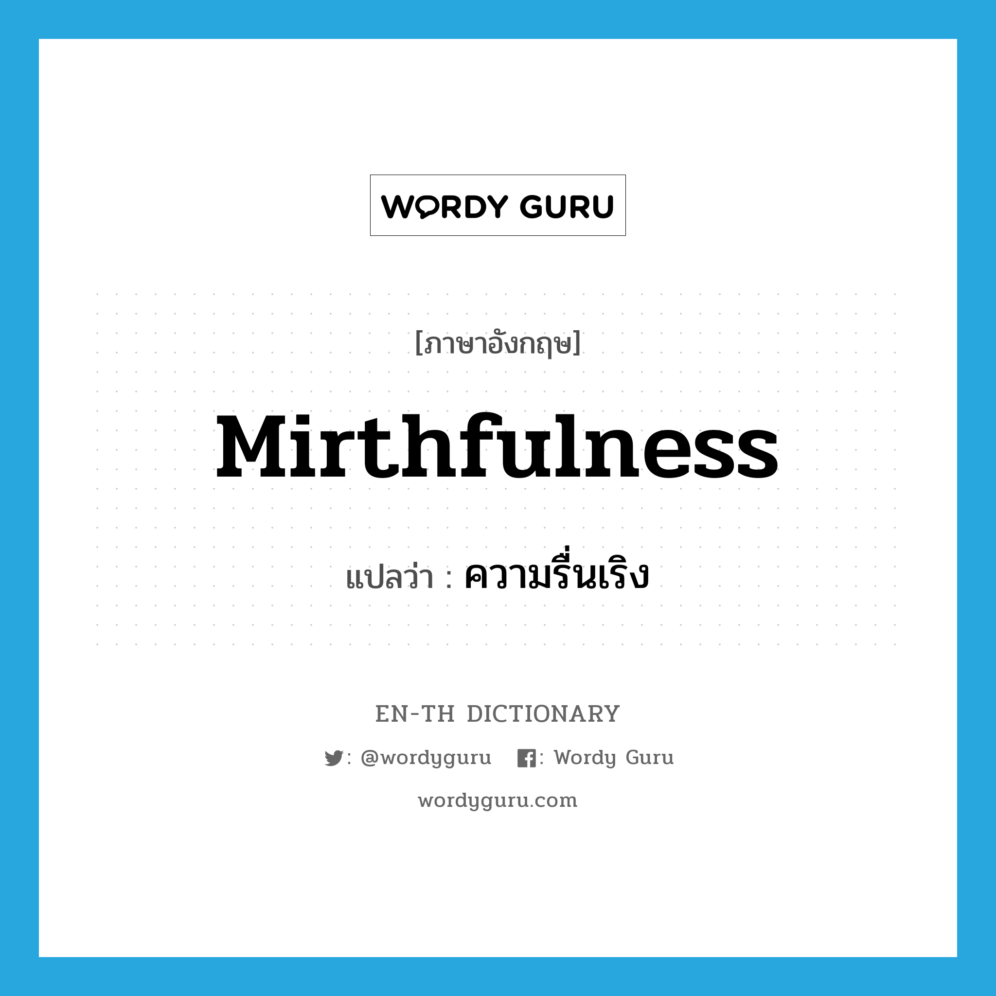 ความรื่นเริง ภาษาอังกฤษ?, คำศัพท์ภาษาอังกฤษ ความรื่นเริง แปลว่า mirthfulness ประเภท N หมวด N