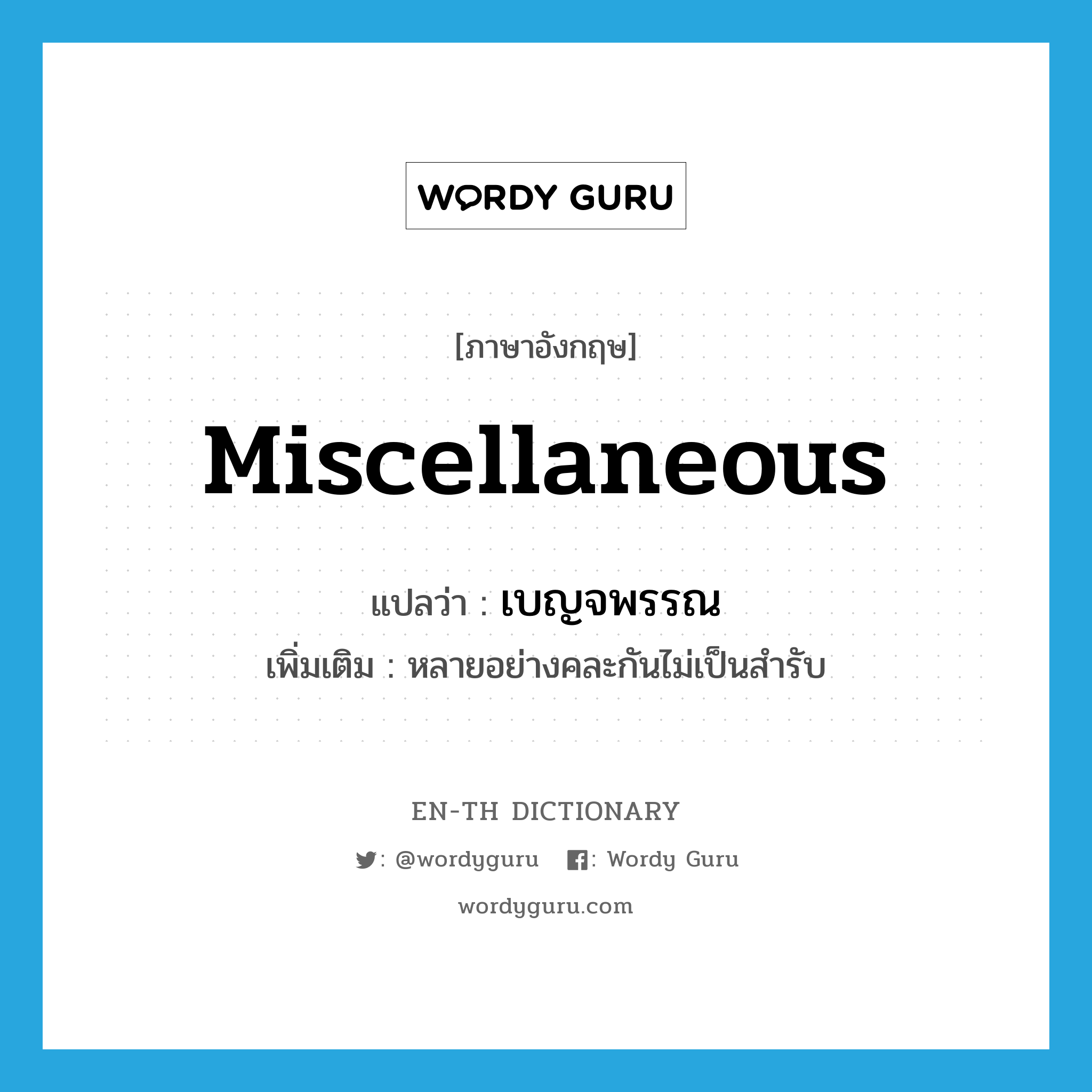 &#34;เบญจพรรณ&#34; (ADJ), คำศัพท์ภาษาอังกฤษ เบญจพรรณ แปลว่า miscellaneous ประเภท ADJ เพิ่มเติม หลายอย่างคละกันไม่เป็นสำรับ หมวด ADJ