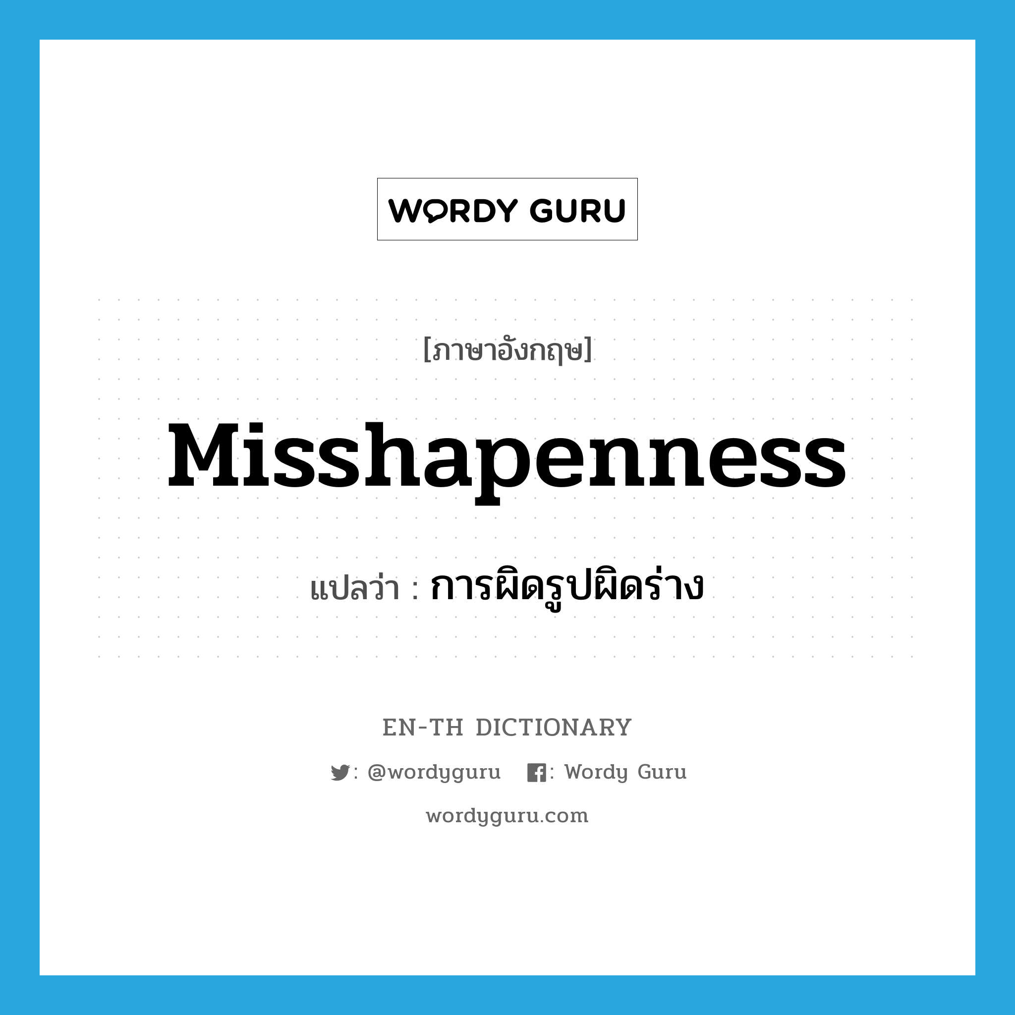 misshapenness แปลว่า?, คำศัพท์ภาษาอังกฤษ misshapenness แปลว่า การผิดรูปผิดร่าง ประเภท N หมวด N