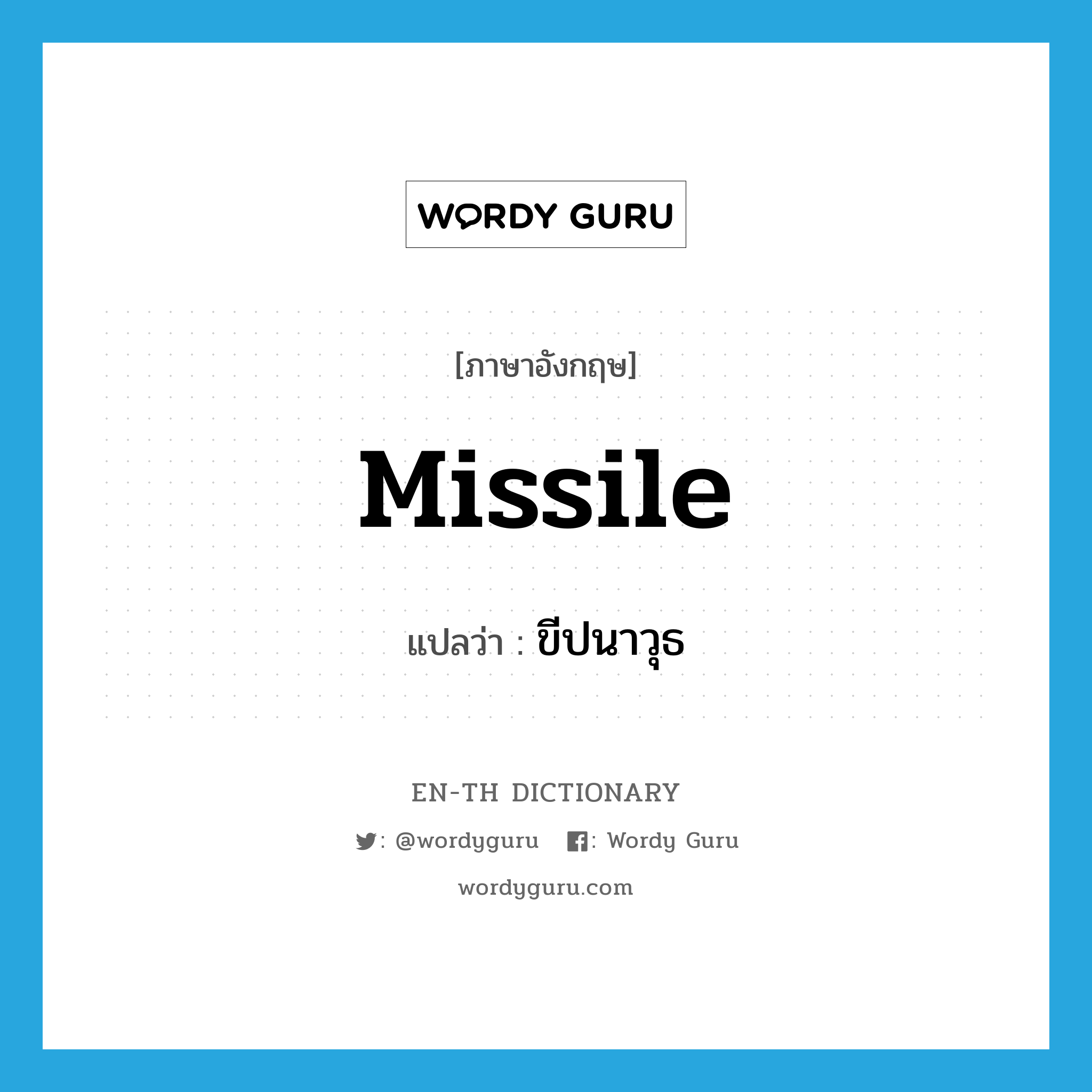 ขีปนาวุธ ภาษาอังกฤษ?, คำศัพท์ภาษาอังกฤษ ขีปนาวุธ แปลว่า missile ประเภท N หมวด N