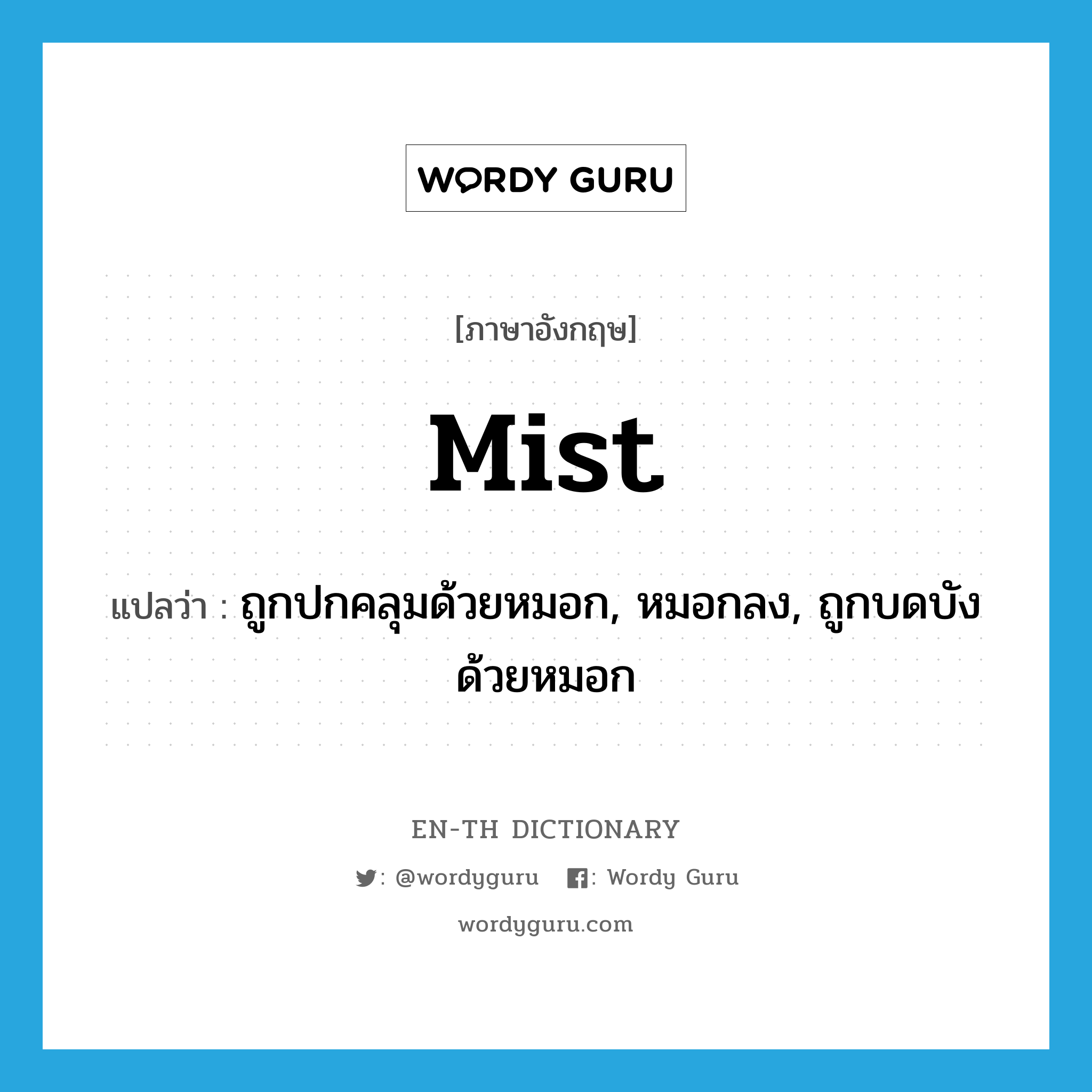 mist แปลว่า? คำศัพท์ในกลุ่มประเภท VI, คำศัพท์ภาษาอังกฤษ mist แปลว่า ถูกปกคลุมด้วยหมอก, หมอกลง, ถูกบดบังด้วยหมอก ประเภท VI หมวด VI