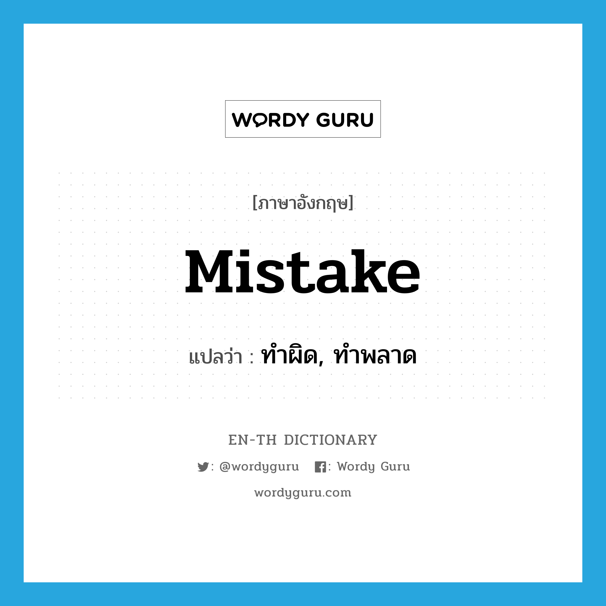 mistake แปลว่า?, คำศัพท์ภาษาอังกฤษ mistake แปลว่า ทำผิด, ทำพลาด ประเภท VI หมวด VI