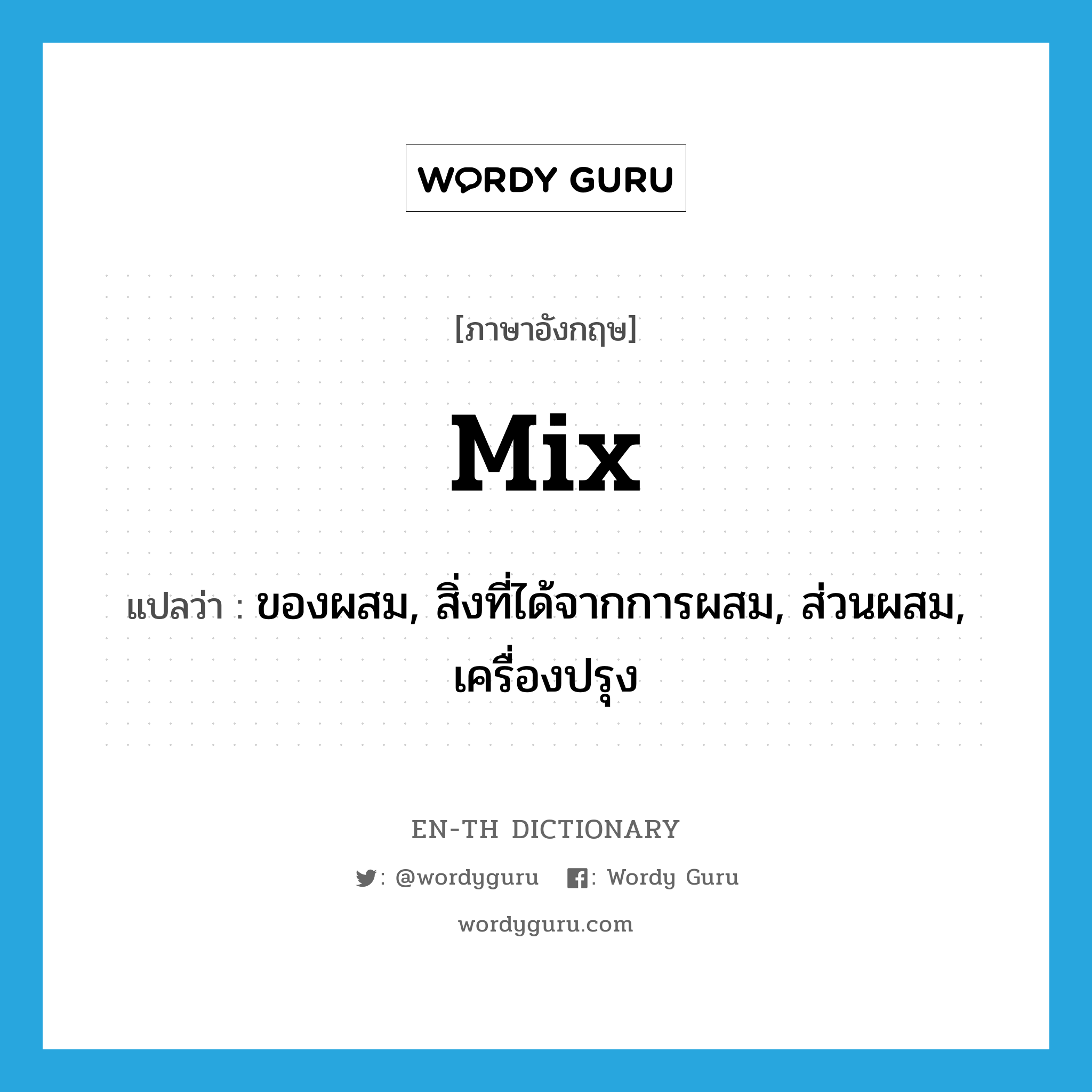 mix แปลว่า?, คำศัพท์ภาษาอังกฤษ mix แปลว่า ของผสม, สิ่งที่ได้จากการผสม, ส่วนผสม, เครื่องปรุง ประเภท N หมวด N