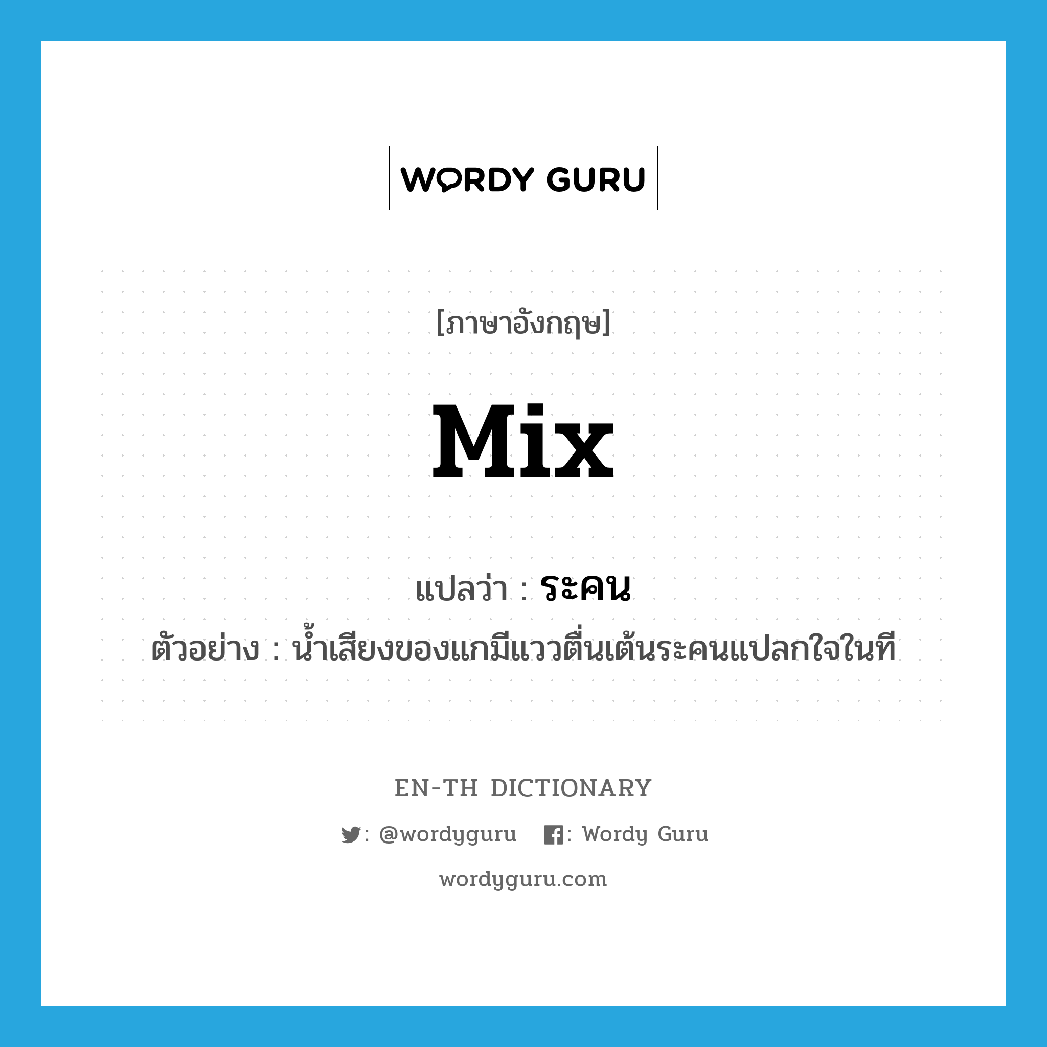 mix แปลว่า?, คำศัพท์ภาษาอังกฤษ mix แปลว่า ระคน ประเภท V ตัวอย่าง น้ำเสียงของแกมีแววตื่นเต้นระคนแปลกใจในที หมวด V