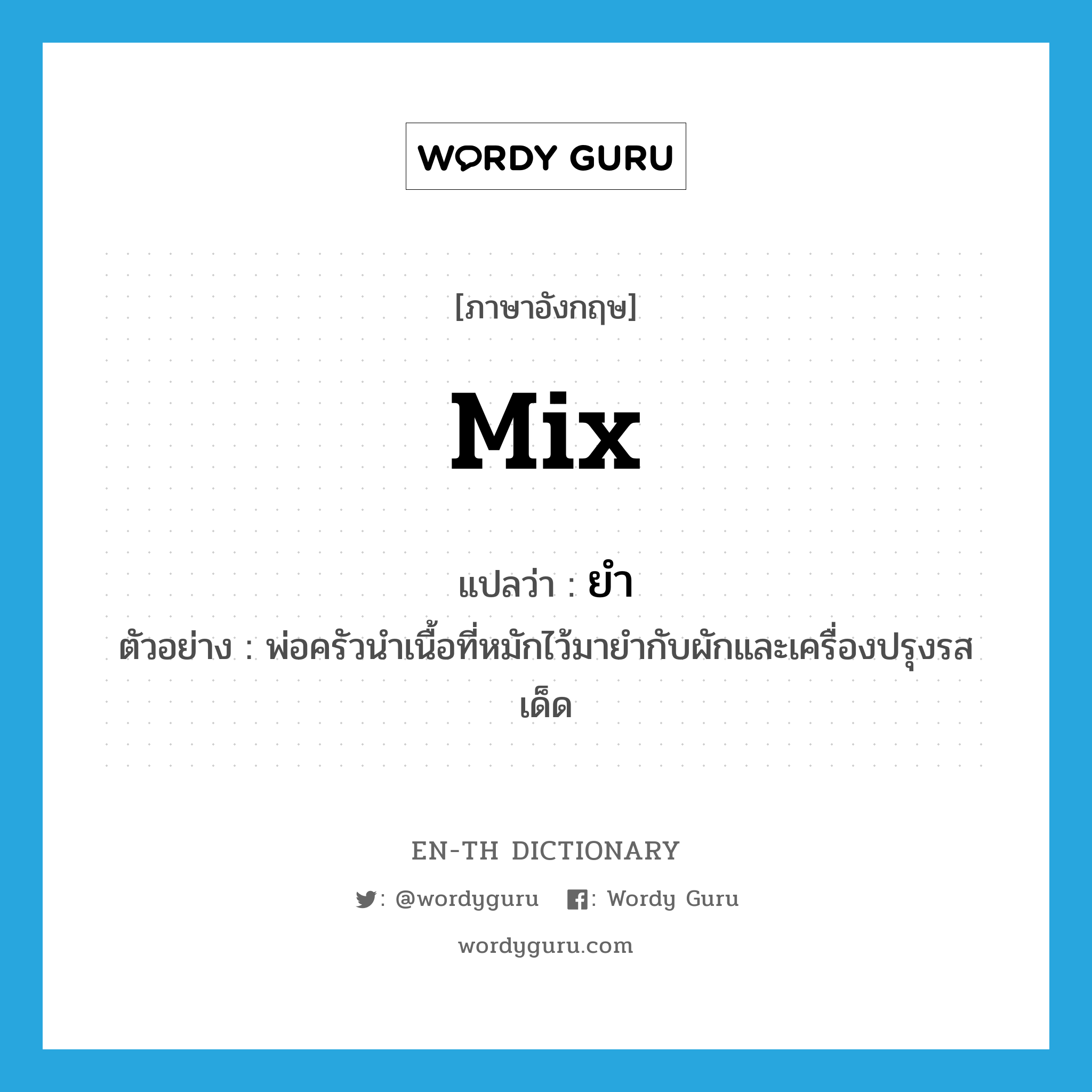 mix แปลว่า?, คำศัพท์ภาษาอังกฤษ mix แปลว่า ยำ ประเภท V ตัวอย่าง พ่อครัวนำเนื้อที่หมักไว้มายำกับผักและเครื่องปรุงรสเด็ด หมวด V