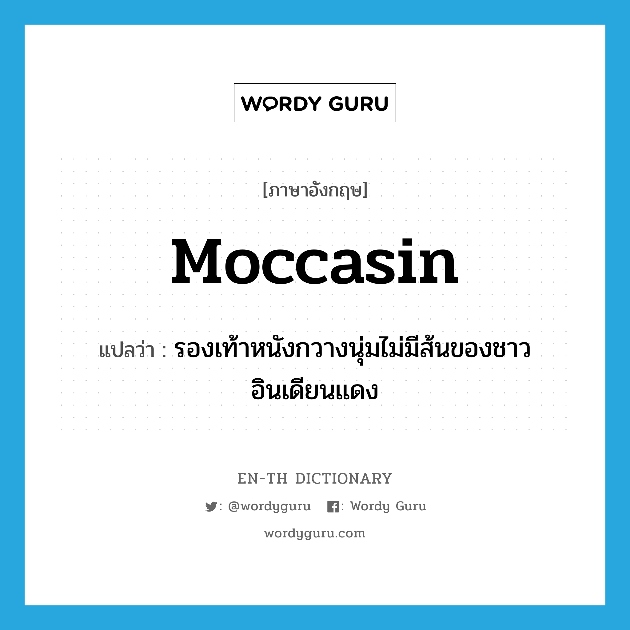 moccasin แปลว่า?, คำศัพท์ภาษาอังกฤษ moccasin แปลว่า รองเท้าหนังกวางนุ่มไม่มีส้นของชาวอินเดียนแดง ประเภท N หมวด N