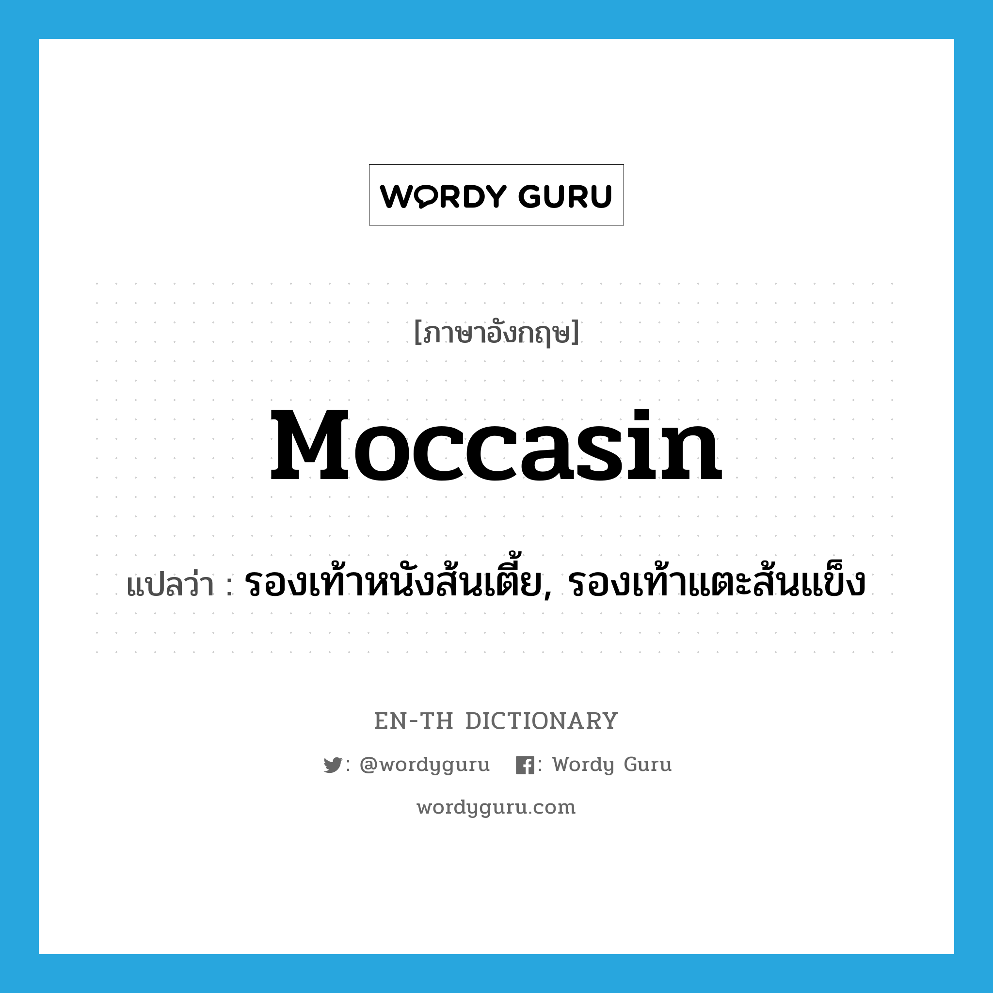 moccasin แปลว่า?, คำศัพท์ภาษาอังกฤษ moccasin แปลว่า รองเท้าหนังส้นเตี้ย, รองเท้าแตะส้นแข็ง ประเภท N หมวด N