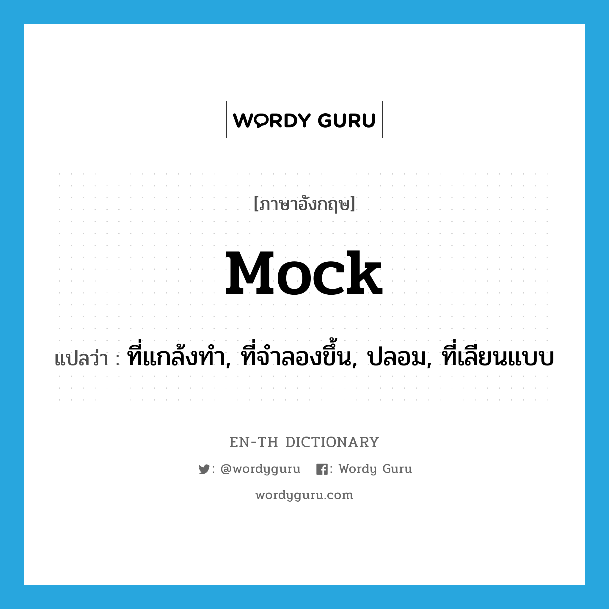 mock แปลว่า?, คำศัพท์ภาษาอังกฤษ mock แปลว่า ที่แกล้งทำ, ที่จำลองขึ้น, ปลอม, ที่เลียนแบบ ประเภท ADJ หมวด ADJ