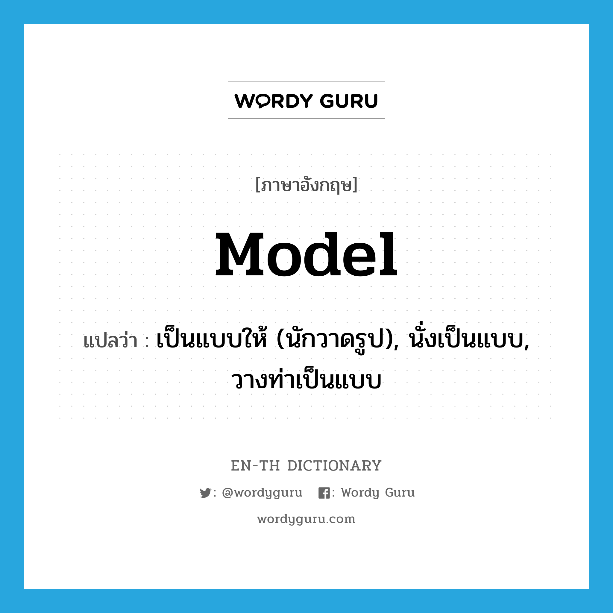 model แปลว่า?, คำศัพท์ภาษาอังกฤษ model แปลว่า เป็นแบบให้ (นักวาดรูป), นั่งเป็นแบบ, วางท่าเป็นแบบ ประเภท VI หมวด VI