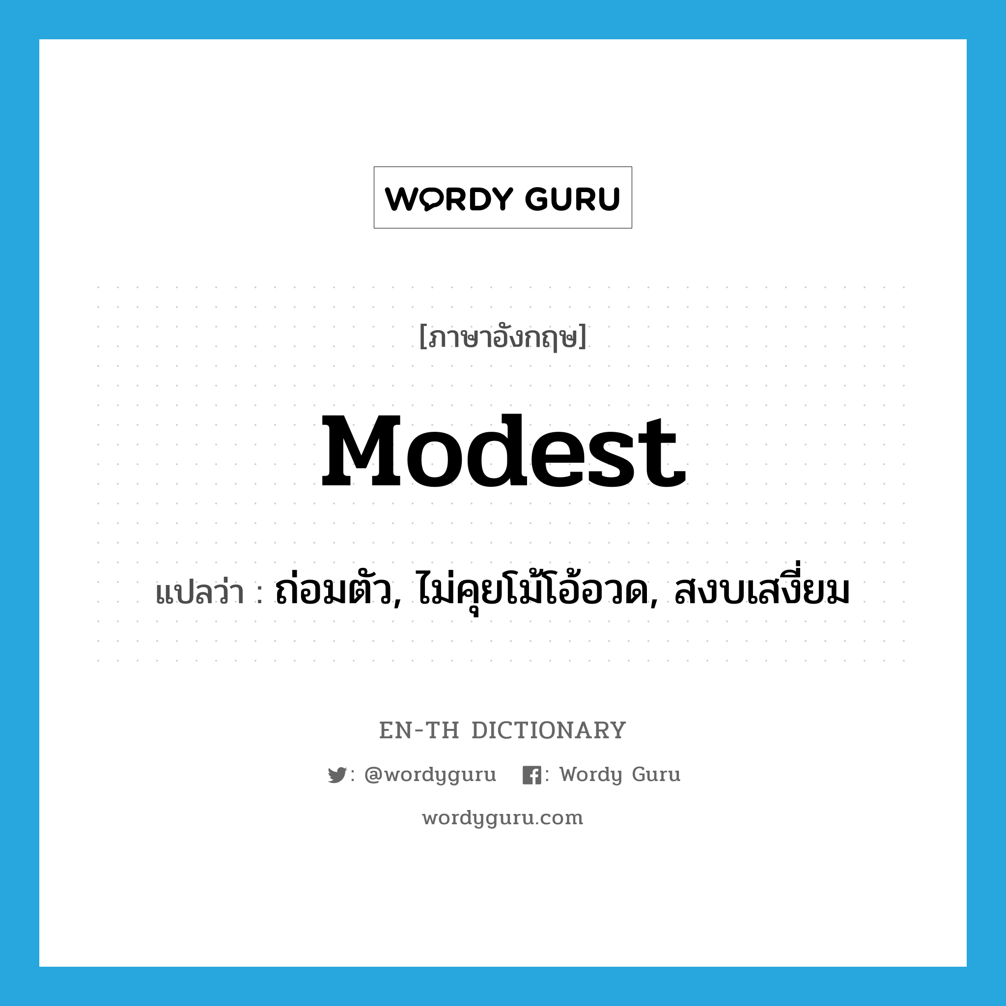 modest แปลว่า?, คำศัพท์ภาษาอังกฤษ modest แปลว่า ถ่อมตัว, ไม่คุยโม้โอ้อวด, สงบเสงี่ยม ประเภท ADJ หมวด ADJ