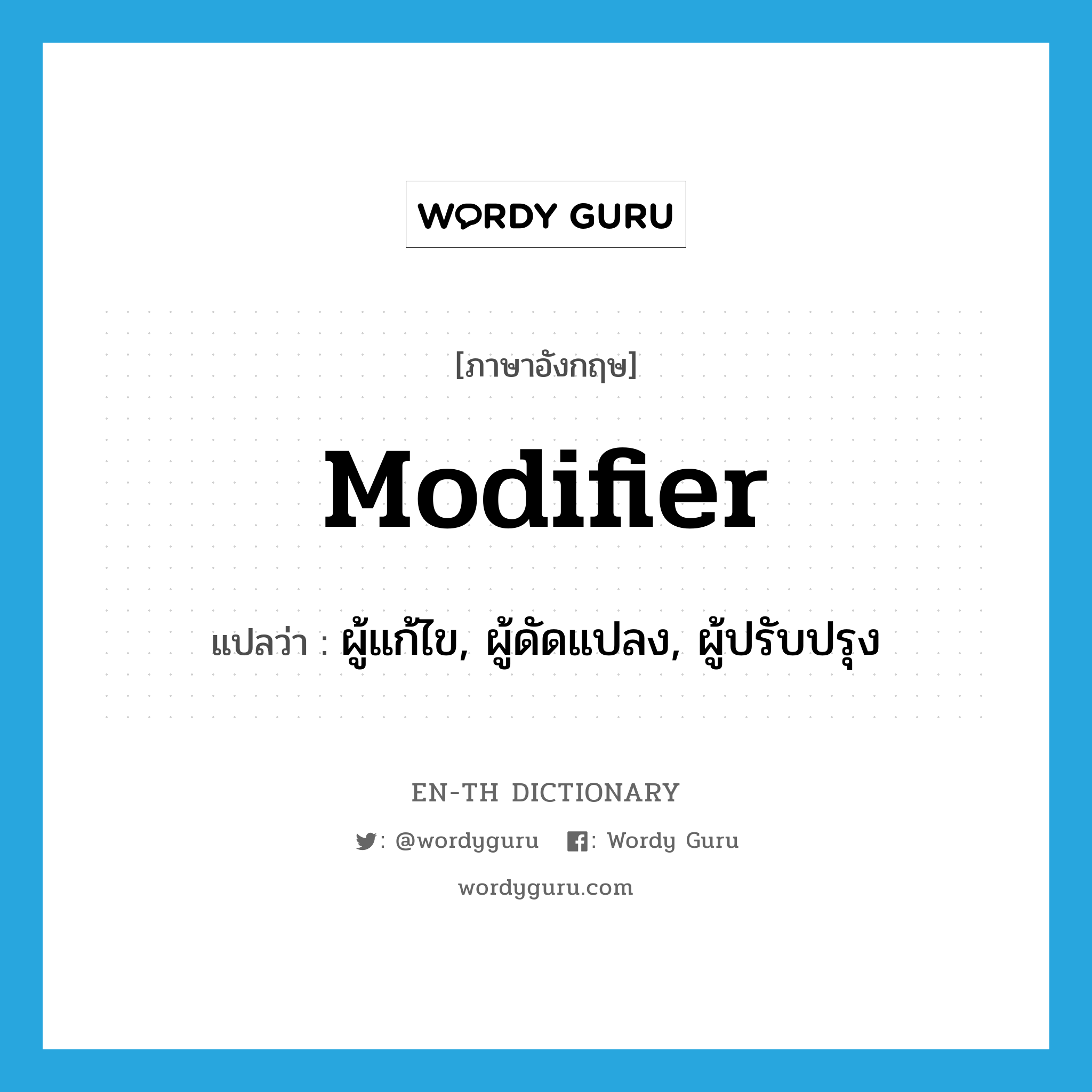 modifier แปลว่า?, คำศัพท์ภาษาอังกฤษ modifier แปลว่า ผู้แก้ไข, ผู้ดัดแปลง, ผู้ปรับปรุง ประเภท N หมวด N