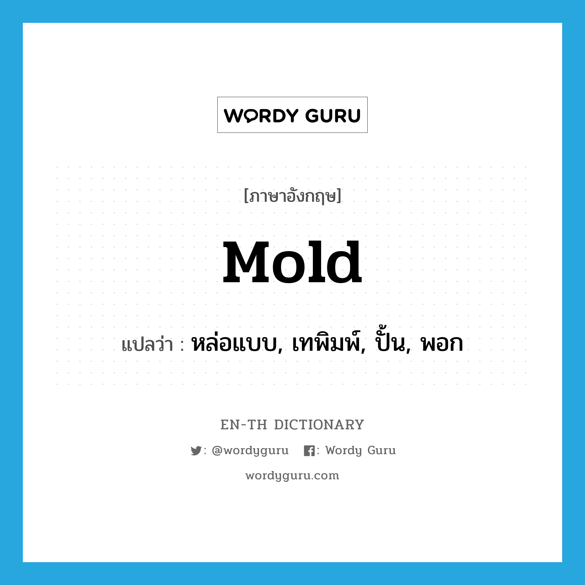 mold แปลว่า?, คำศัพท์ภาษาอังกฤษ mold แปลว่า หล่อแบบ, เทพิมพ์, ปั้น, พอก ประเภท VT หมวด VT