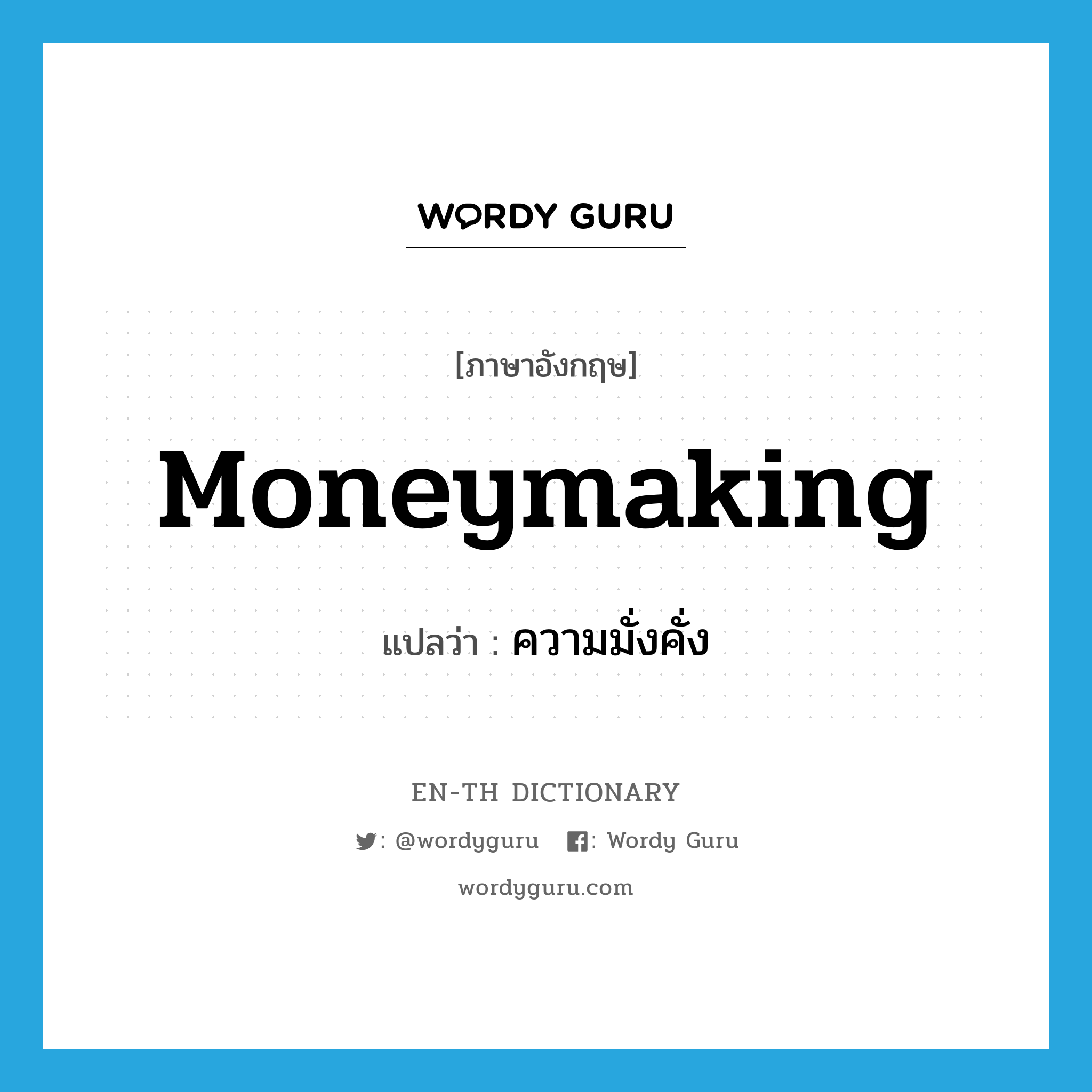 ความมั่งคั่ง ภาษาอังกฤษ?, คำศัพท์ภาษาอังกฤษ ความมั่งคั่ง แปลว่า moneymaking ประเภท N หมวด N