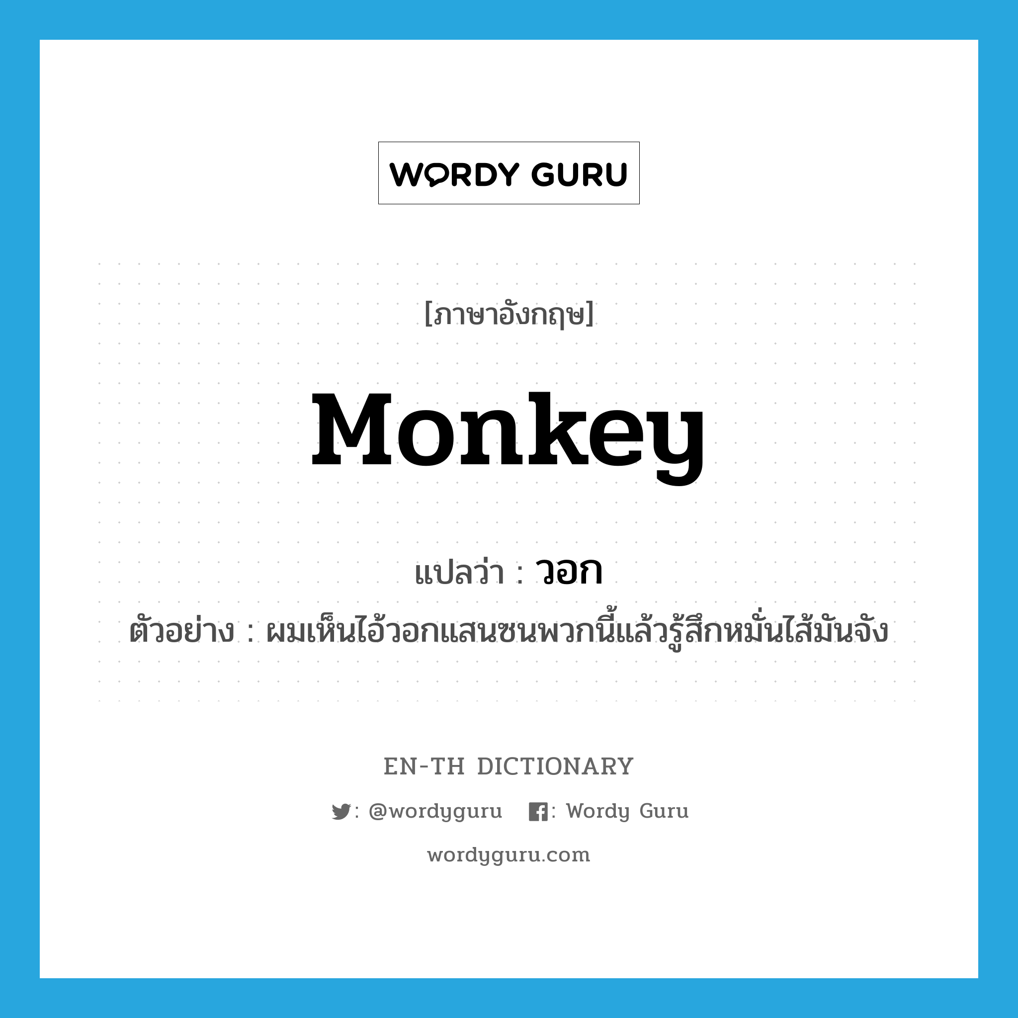 monkey แปลว่า?, คำศัพท์ภาษาอังกฤษ monkey แปลว่า วอก ประเภท N ตัวอย่าง ผมเห็นไอ้วอกแสนซนพวกนี้แล้วรู้สึกหมั่นไส้มันจัง หมวด N