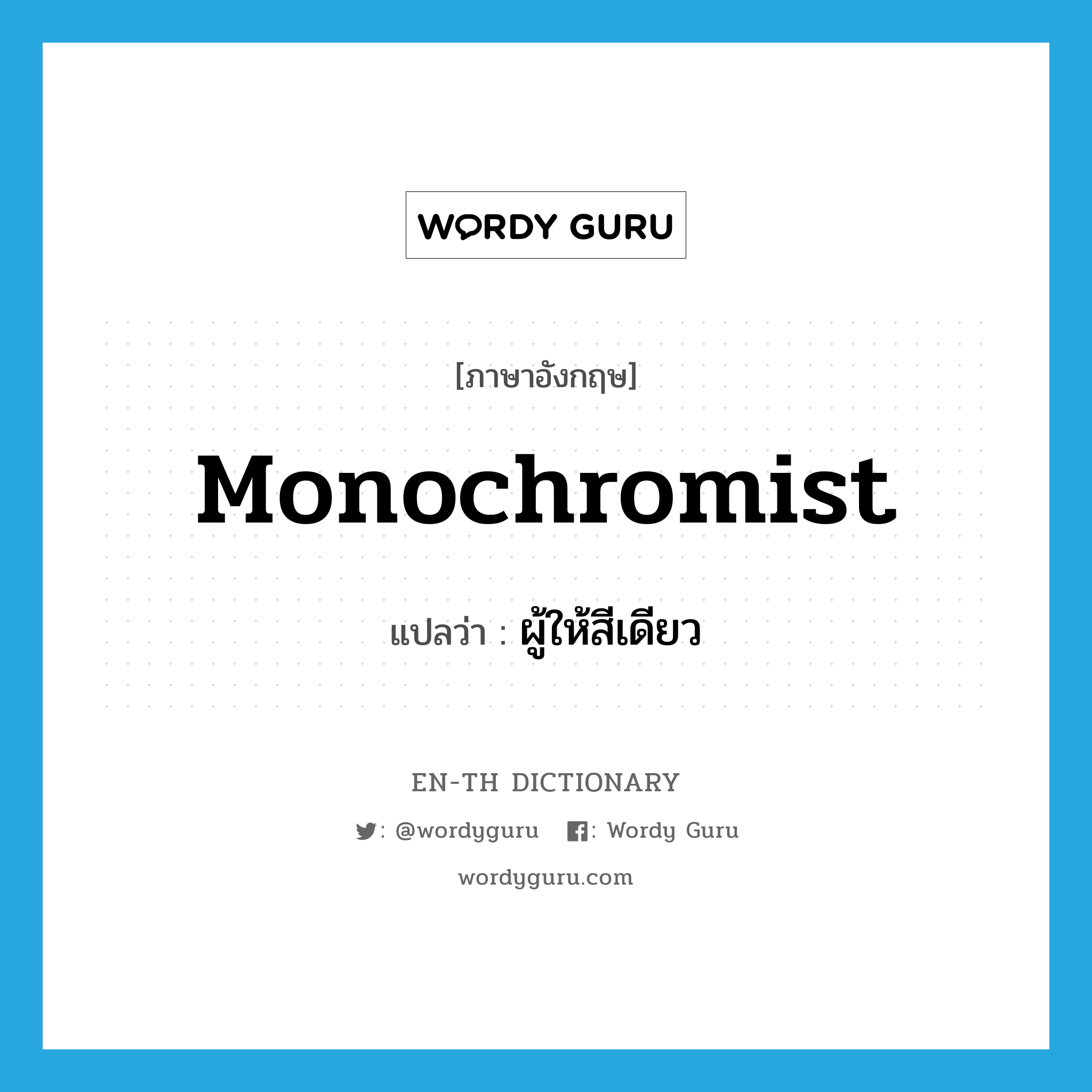 monochromist แปลว่า?, คำศัพท์ภาษาอังกฤษ monochromist แปลว่า ผู้ให้สีเดียว ประเภท N หมวด N