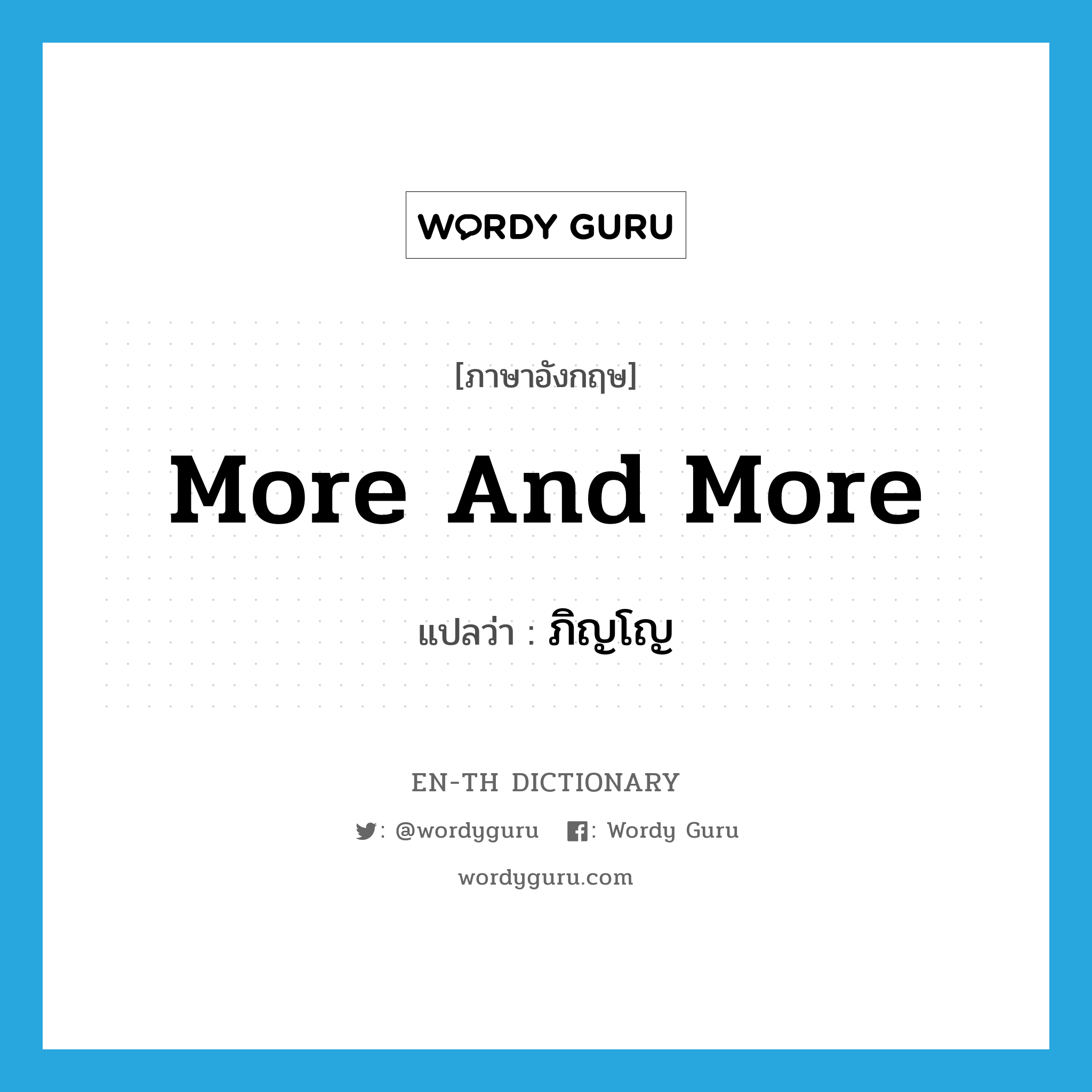 more and more แปลว่า?, คำศัพท์ภาษาอังกฤษ more and more แปลว่า ภิญโญ ประเภท ADV หมวด ADV