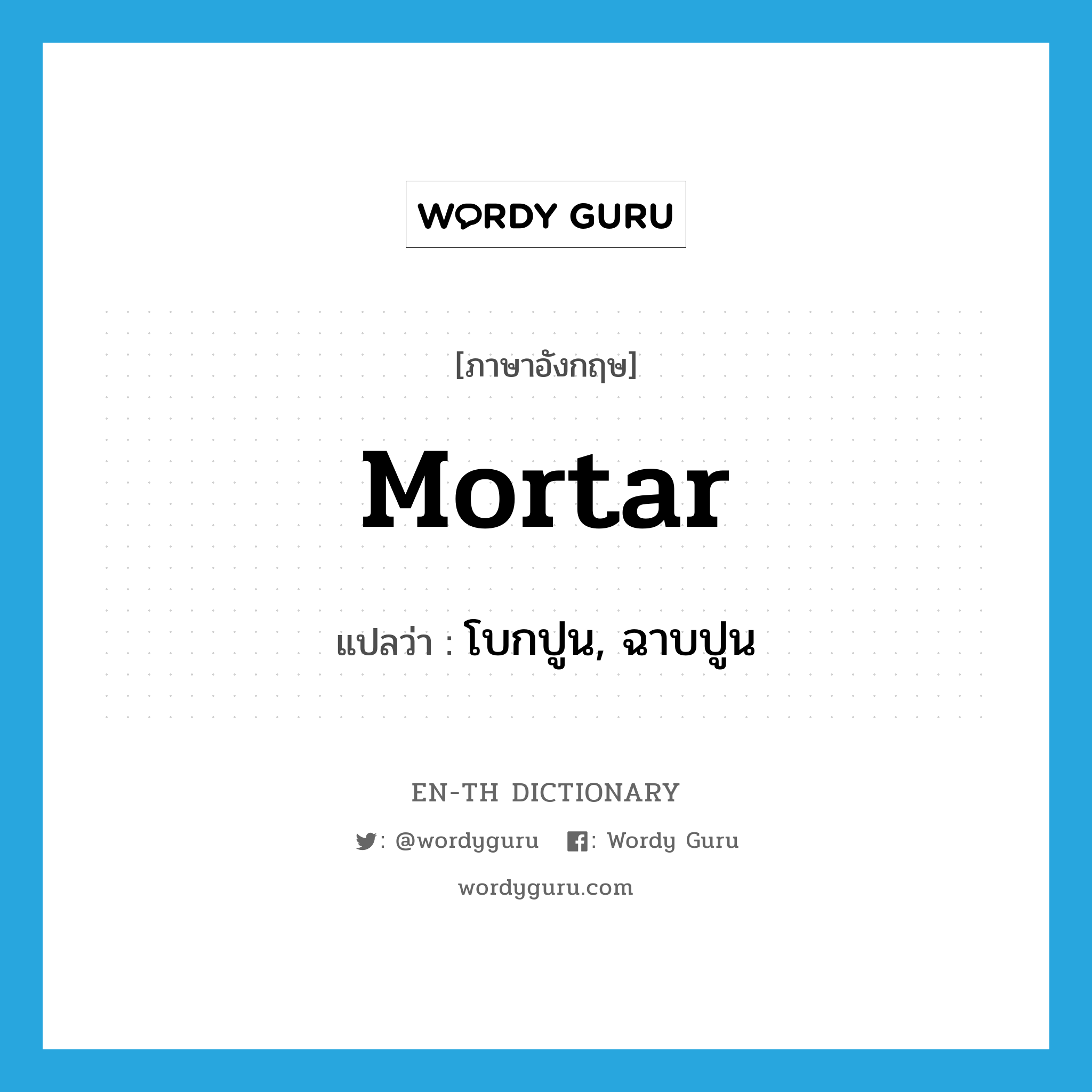 mortar แปลว่า?, คำศัพท์ภาษาอังกฤษ mortar แปลว่า โบกปูน, ฉาบปูน ประเภท VT หมวด VT