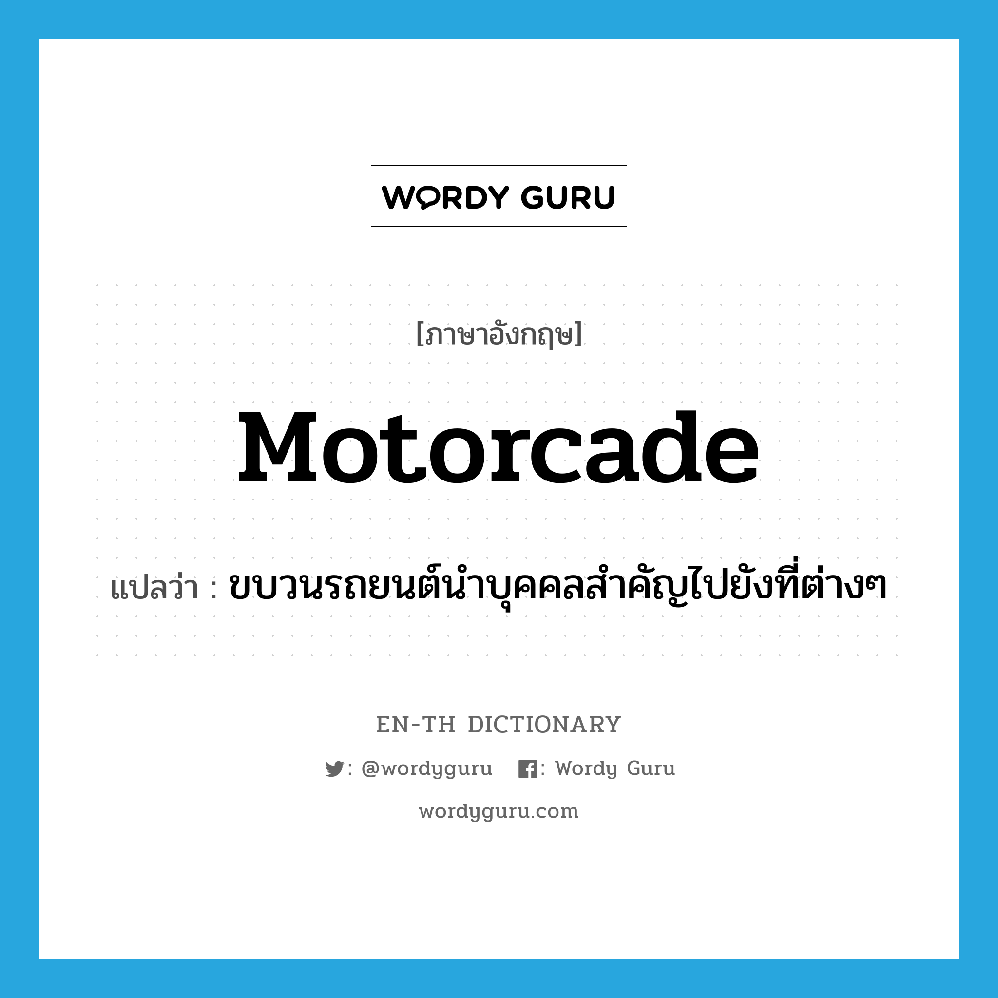 motorcade แปลว่า?, คำศัพท์ภาษาอังกฤษ motorcade แปลว่า ขบวนรถยนต์นำบุคคลสำคัญไปยังที่ต่างๆ ประเภท N หมวด N