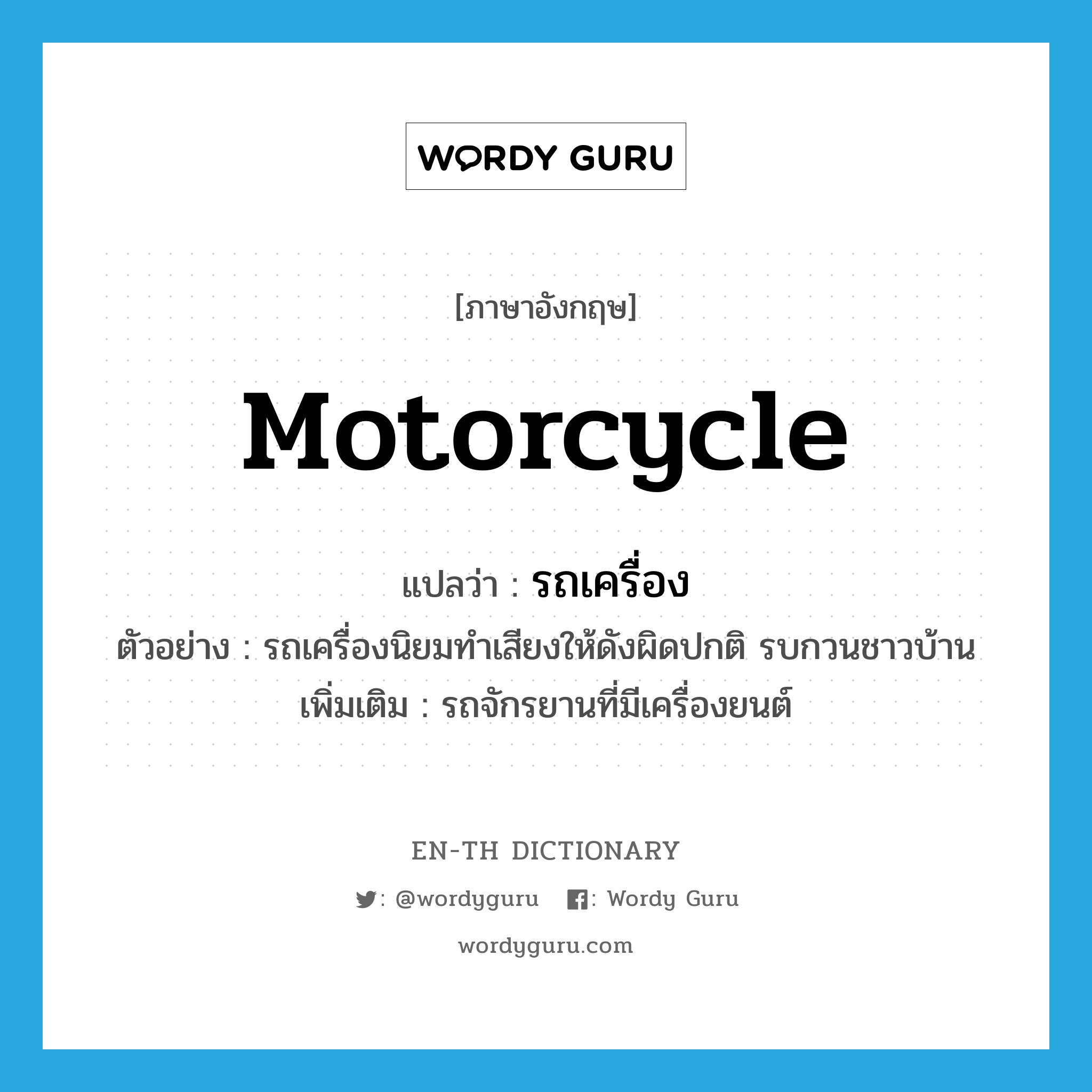 motorcycle แปลว่า?, คำศัพท์ภาษาอังกฤษ motorcycle แปลว่า รถเครื่อง ประเภท N ตัวอย่าง รถเครื่องนิยมทำเสียงให้ดังผิดปกติ รบกวนชาวบ้าน เพิ่มเติม รถจักรยานที่มีเครื่องยนต์ หมวด N