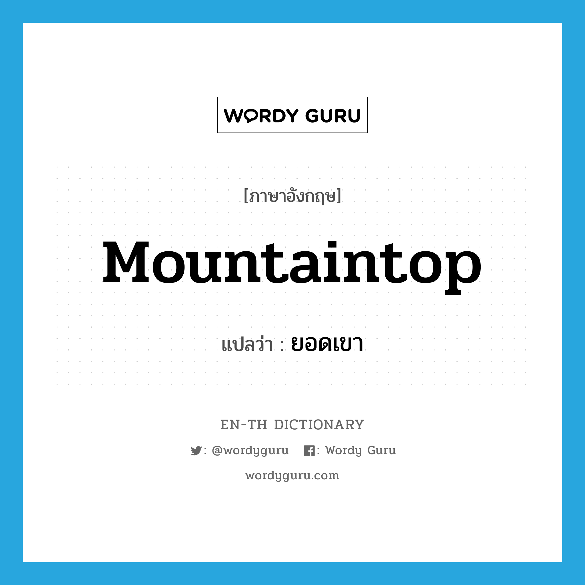 ยอดเขา ภาษาอังกฤษ?, คำศัพท์ภาษาอังกฤษ ยอดเขา แปลว่า mountaintop ประเภท N หมวด N