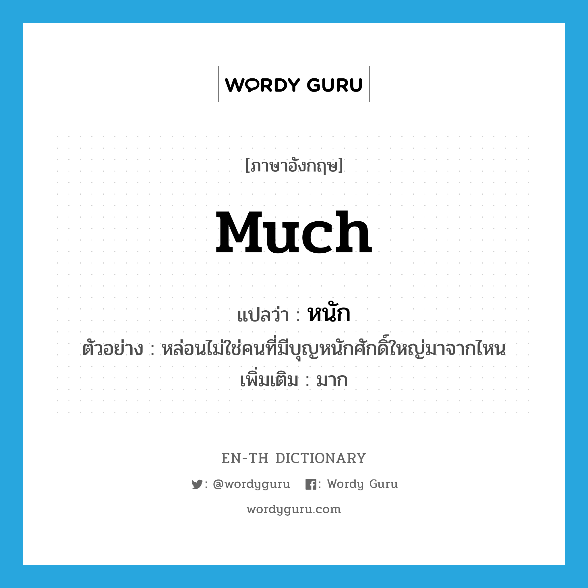 much แปลว่า?, คำศัพท์ภาษาอังกฤษ much แปลว่า หนัก ประเภท ADJ ตัวอย่าง หล่อนไม่ใช่คนที่มีบุญหนักศักดิ์ใหญ่มาจากไหน เพิ่มเติม มาก หมวด ADJ