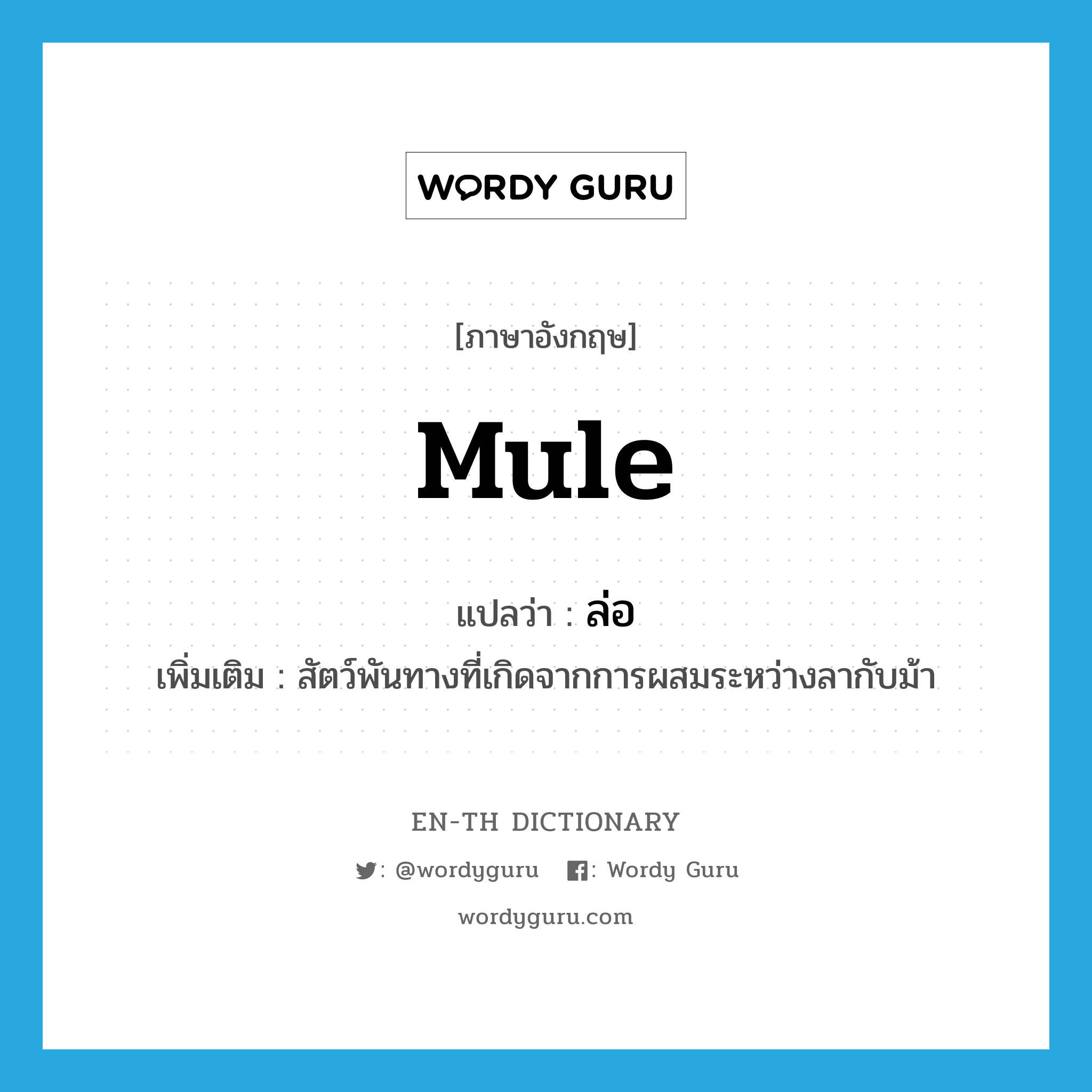 mule แปลว่า?, คำศัพท์ภาษาอังกฤษ mule แปลว่า ล่อ ประเภท N เพิ่มเติม สัตว์พันทางที่เกิดจากการผสมระหว่างลากับม้า หมวด N