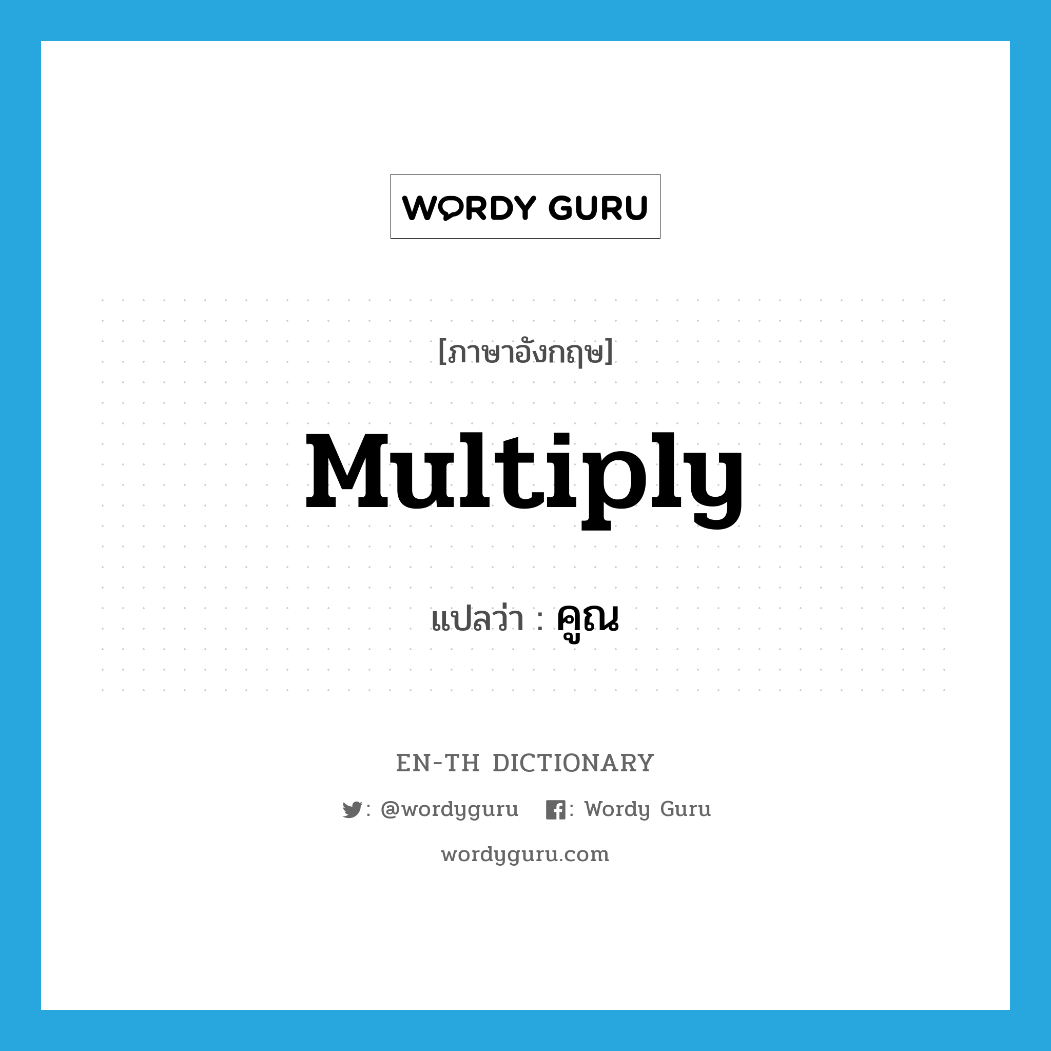 multiply แปลว่า?, คำศัพท์ภาษาอังกฤษ multiply แปลว่า คูณ ประเภท VT หมวด VT