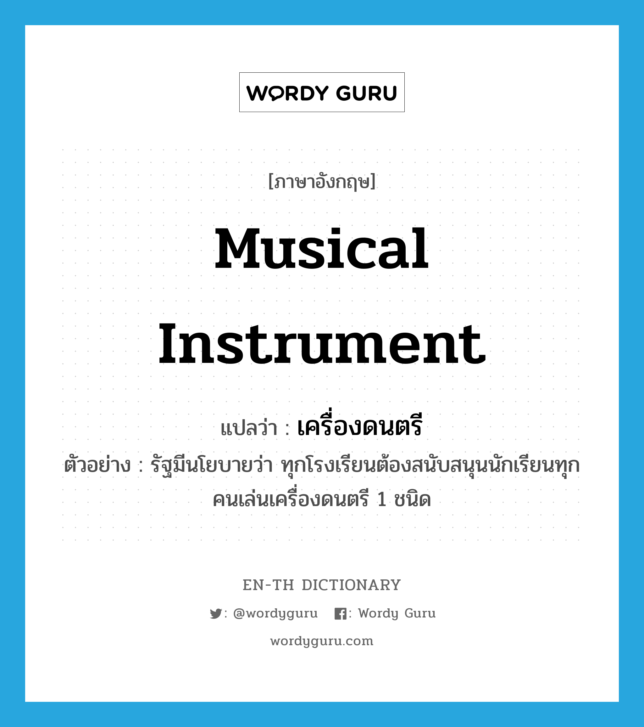 musical instrument แปลว่า?, คำศัพท์ภาษาอังกฤษ musical instrument แปลว่า เครื่องดนตรี ประเภท N ตัวอย่าง รัฐมีนโยบายว่า ทุกโรงเรียนต้องสนับสนุนนักเรียนทุกคนเล่นเครื่องดนตรี 1 ชนิด หมวด N