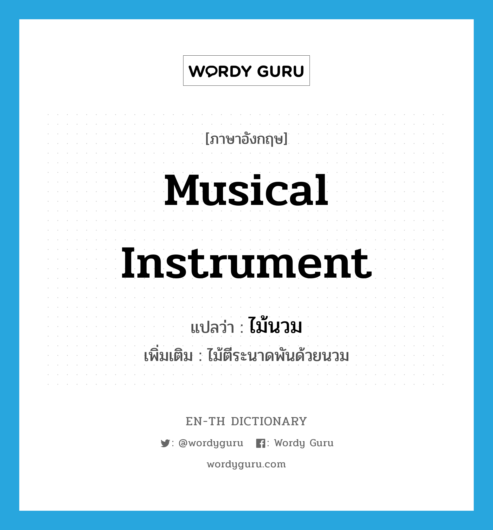 musical instrument แปลว่า?, คำศัพท์ภาษาอังกฤษ musical instrument แปลว่า ไม้นวม ประเภท N เพิ่มเติม ไม้ตีระนาดพันด้วยนวม หมวด N