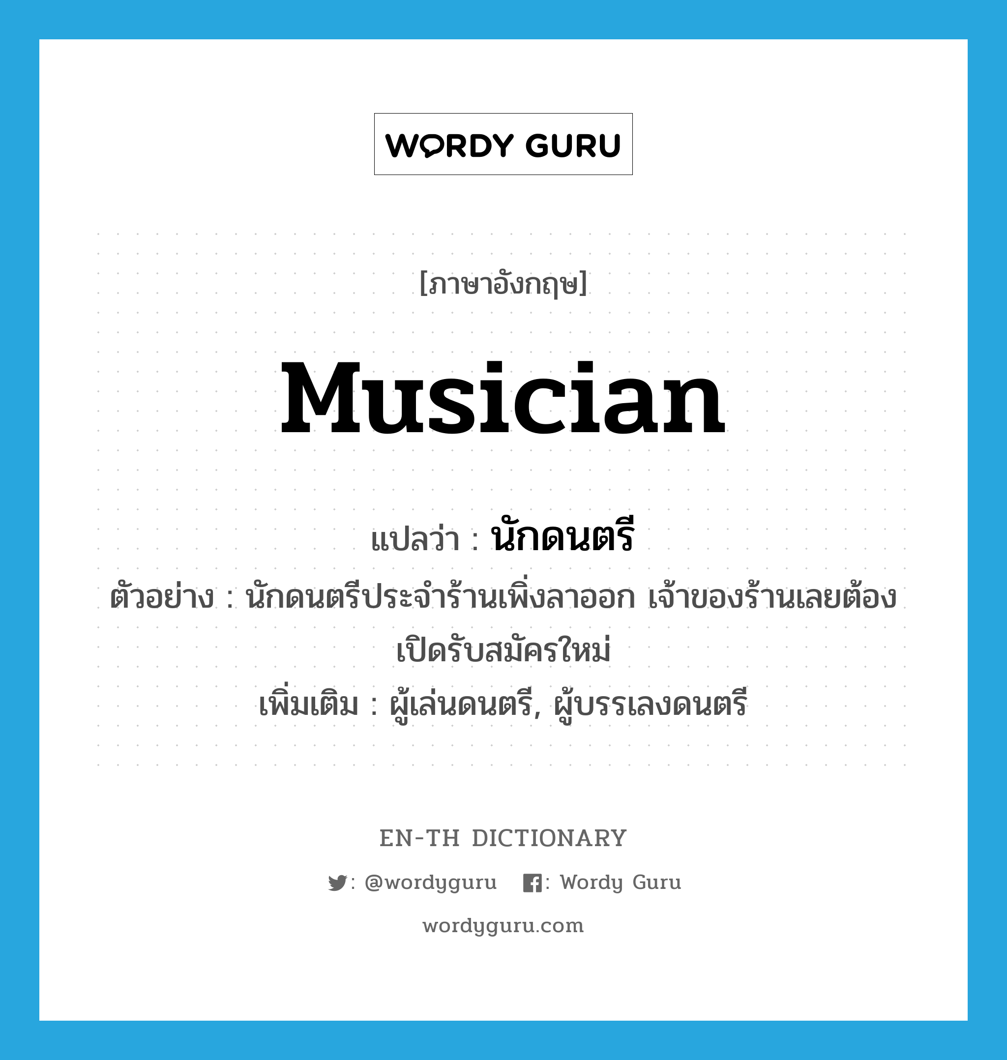 musician แปลว่า?, คำศัพท์ภาษาอังกฤษ musician แปลว่า นักดนตรี ประเภท N ตัวอย่าง นักดนตรีประจำร้านเพิ่งลาออก เจ้าของร้านเลยต้องเปิดรับสมัครใหม่ เพิ่มเติม ผู้เล่นดนตรี, ผู้บรรเลงดนตรี หมวด N