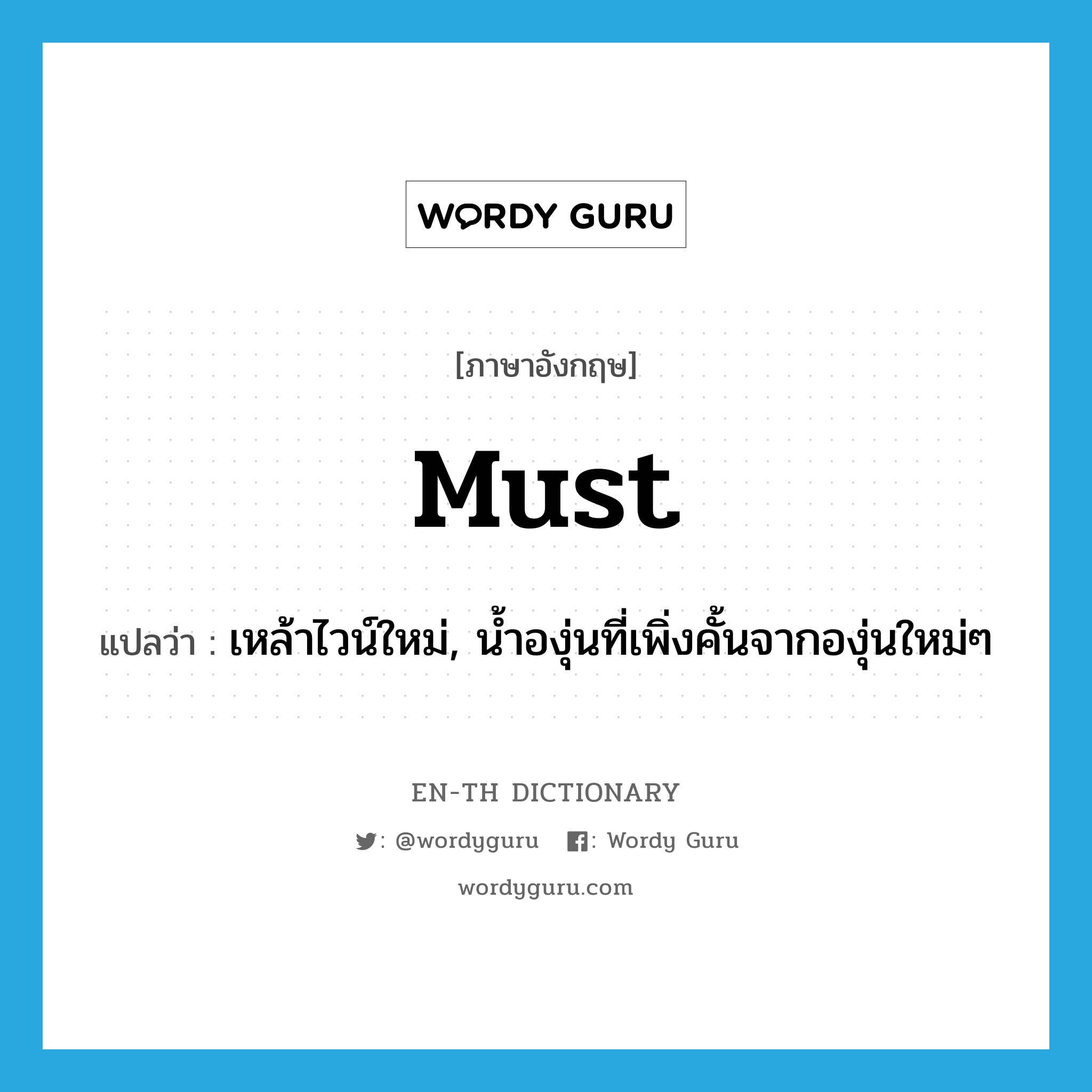 must แปลว่า?, คำศัพท์ภาษาอังกฤษ must แปลว่า เหล้าไวน์ใหม่, น้ำองุ่นที่เพิ่งคั้นจากองุ่นใหม่ๆ ประเภท N หมวด N