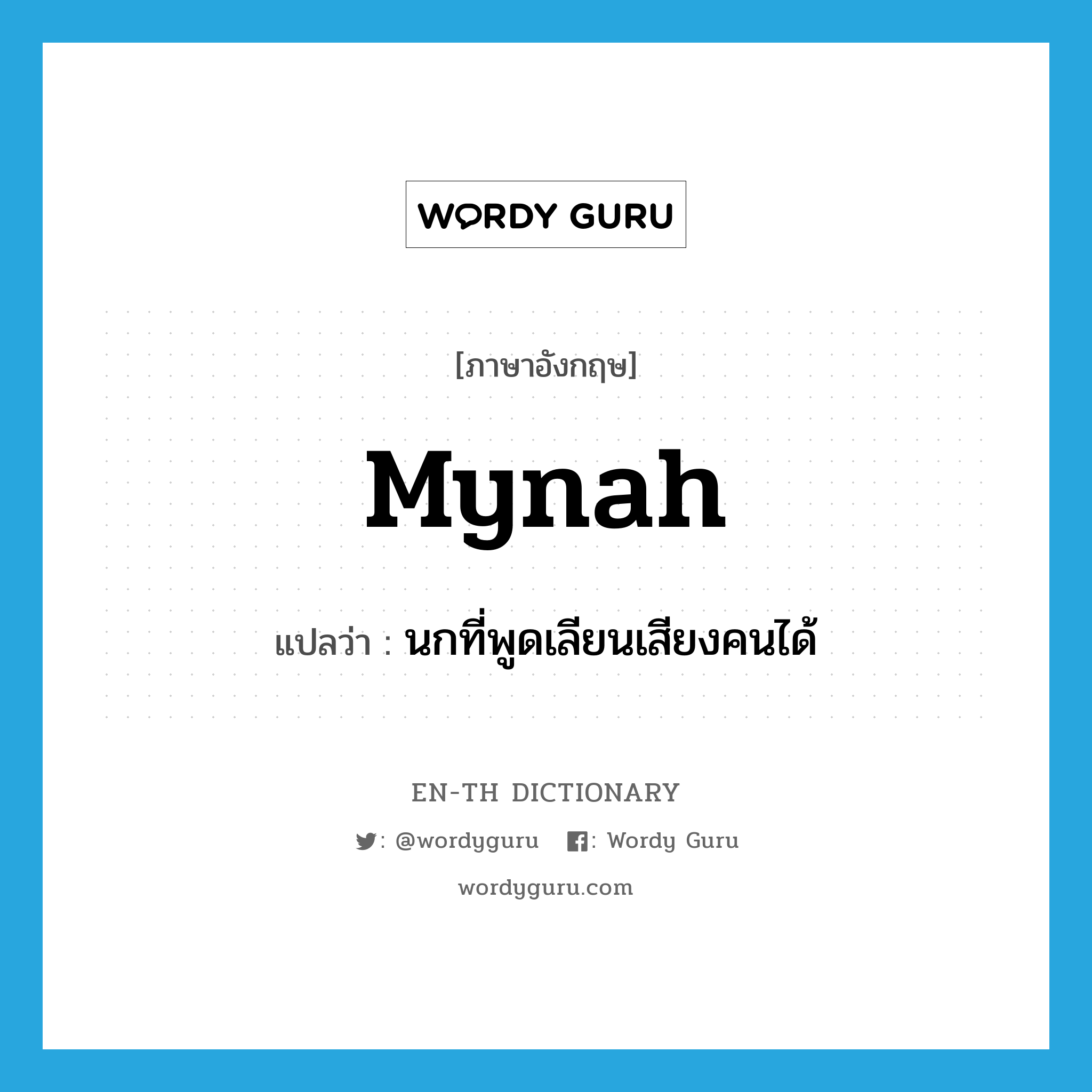 mynah แปลว่า?, คำศัพท์ภาษาอังกฤษ mynah แปลว่า นกที่พูดเลียนเสียงคนได้ ประเภท N หมวด N