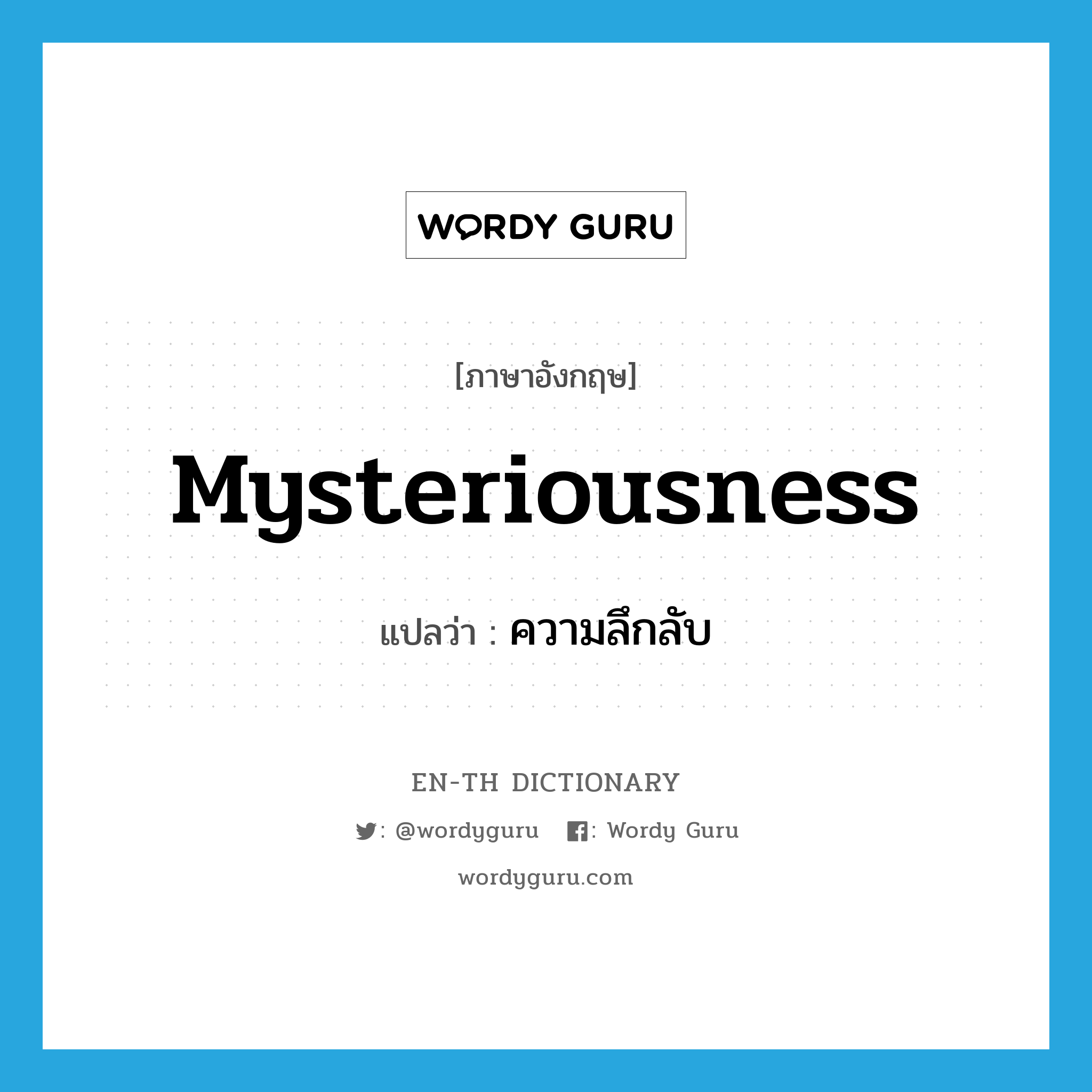 mysteriousness แปลว่า?, คำศัพท์ภาษาอังกฤษ mysteriousness แปลว่า ความลึกลับ ประเภท N หมวด N