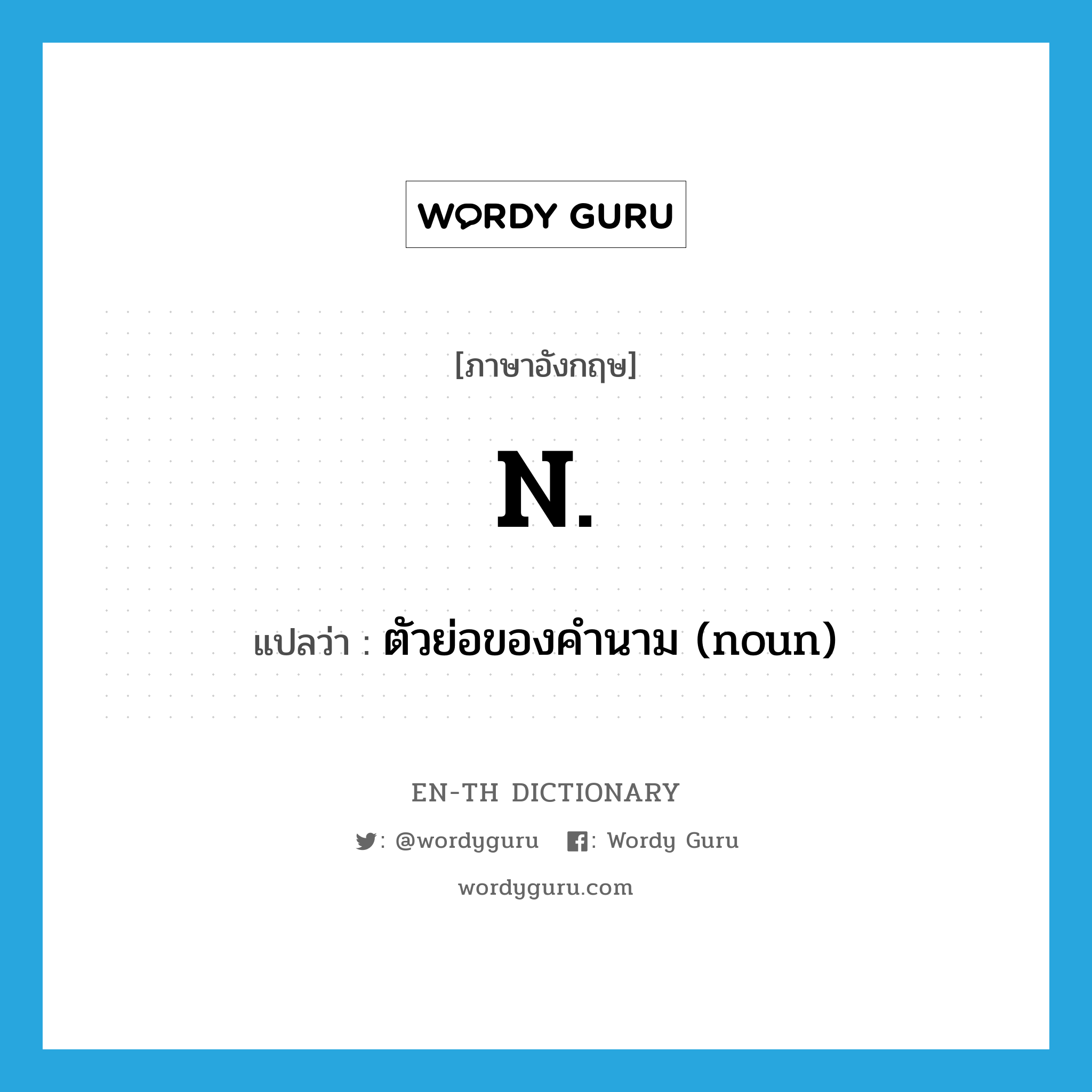 n. แปลว่า?, คำศัพท์ภาษาอังกฤษ n. แปลว่า ตัวย่อของคำนาม (noun) ประเภท N หมวด N