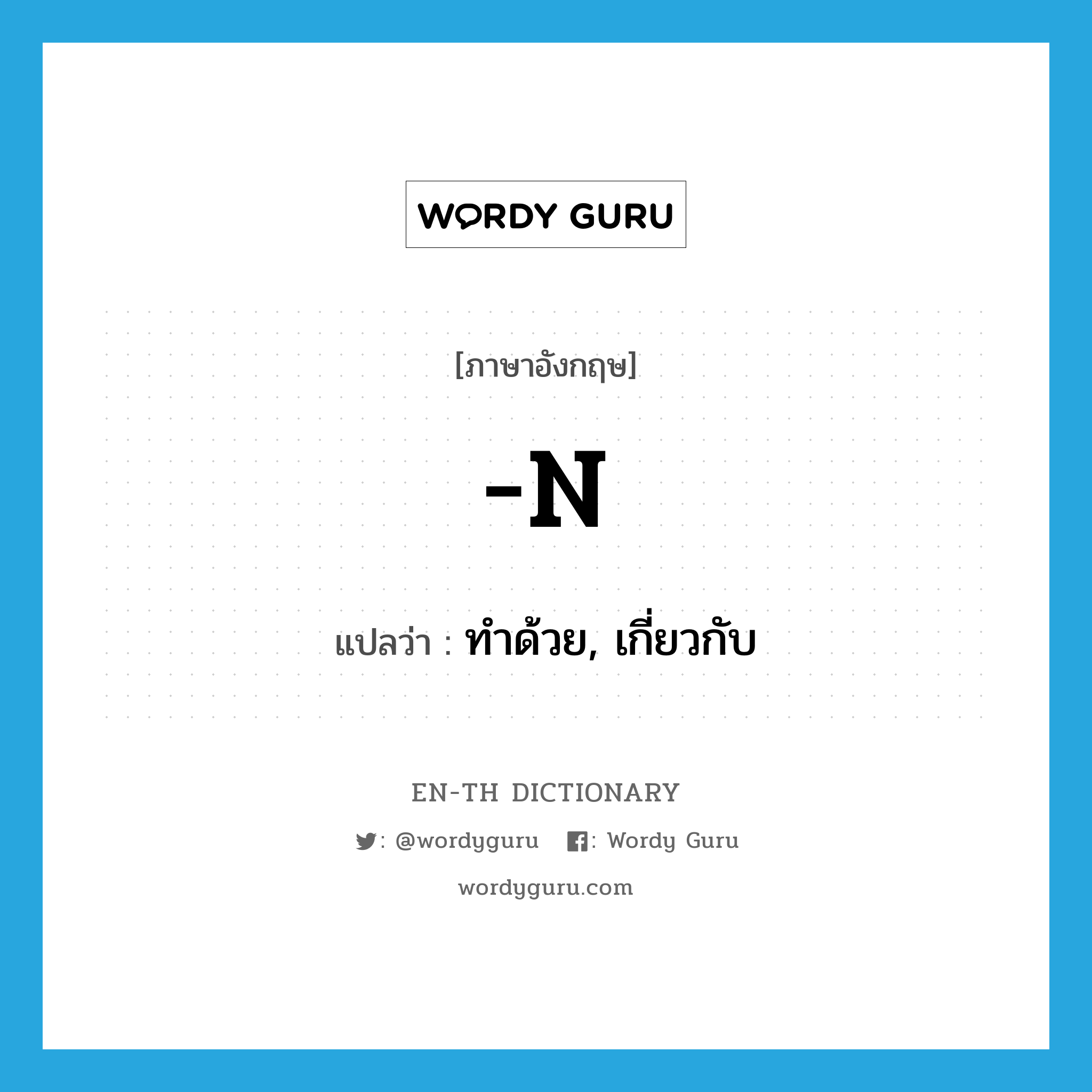 n. แปลว่า?, คำศัพท์ภาษาอังกฤษ -n แปลว่า ทำด้วย, เกี่ยวกับ ประเภท SUF หมวด SUF