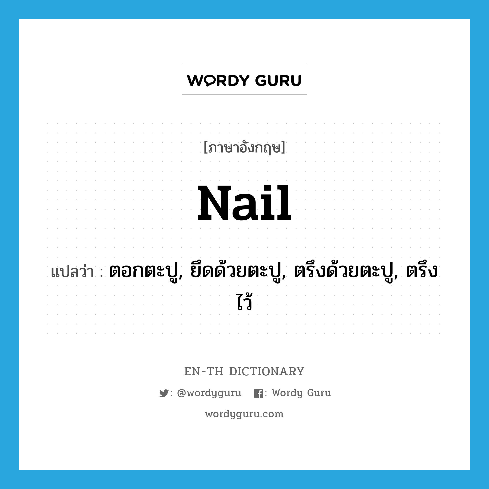 ตอกตะปู, ยึดด้วยตะปู, ตรึงด้วยตะปู, ตรึงไว้ ภาษาอังกฤษ?, คำศัพท์ภาษาอังกฤษ ตอกตะปู, ยึดด้วยตะปู, ตรึงด้วยตะปู, ตรึงไว้ แปลว่า nail ประเภท VT หมวด VT