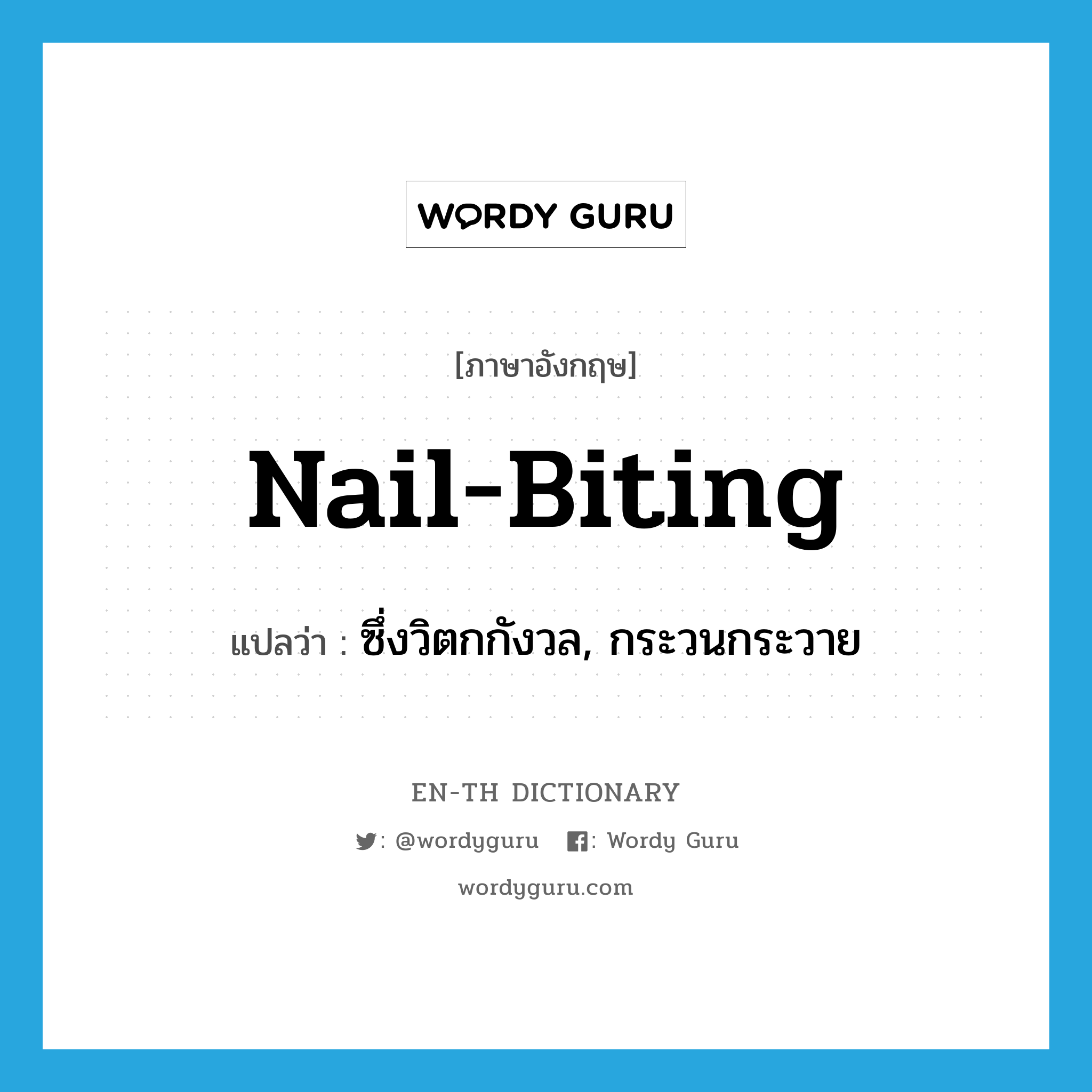 nail-biting แปลว่า?, คำศัพท์ภาษาอังกฤษ nail-biting แปลว่า ซึ่งวิตกกังวล, กระวนกระวาย ประเภท ADJ หมวด ADJ