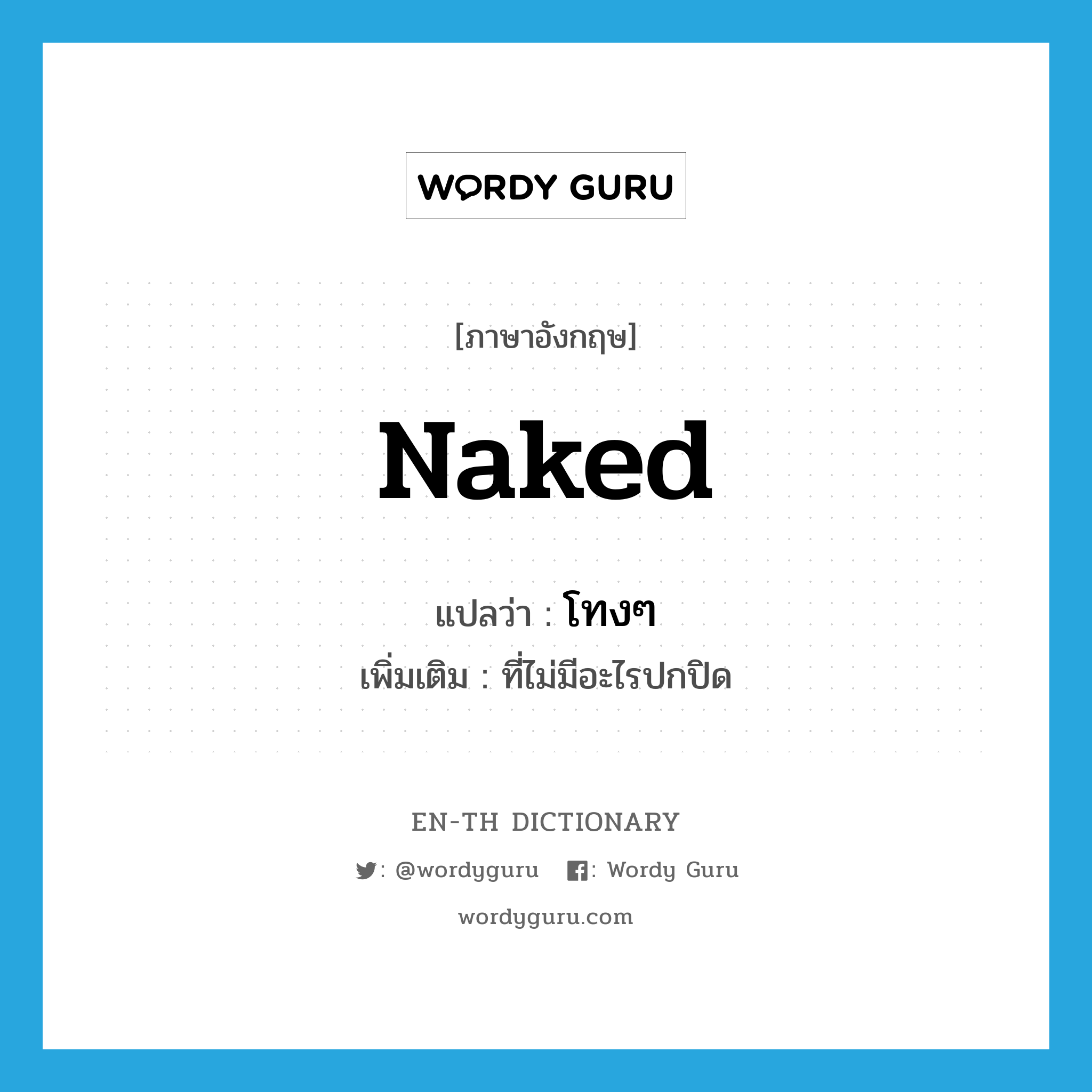 naked แปลว่า?, คำศัพท์ภาษาอังกฤษ naked แปลว่า โทงๆ ประเภท ADJ เพิ่มเติม ที่ไม่มีอะไรปกปิด หมวด ADJ