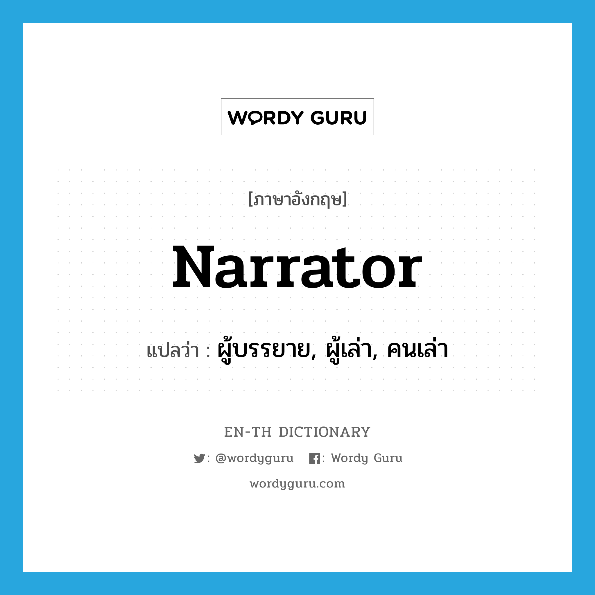 narrator แปลว่า?, คำศัพท์ภาษาอังกฤษ narrator แปลว่า ผู้บรรยาย, ผู้เล่า, คนเล่า ประเภท N หมวด N