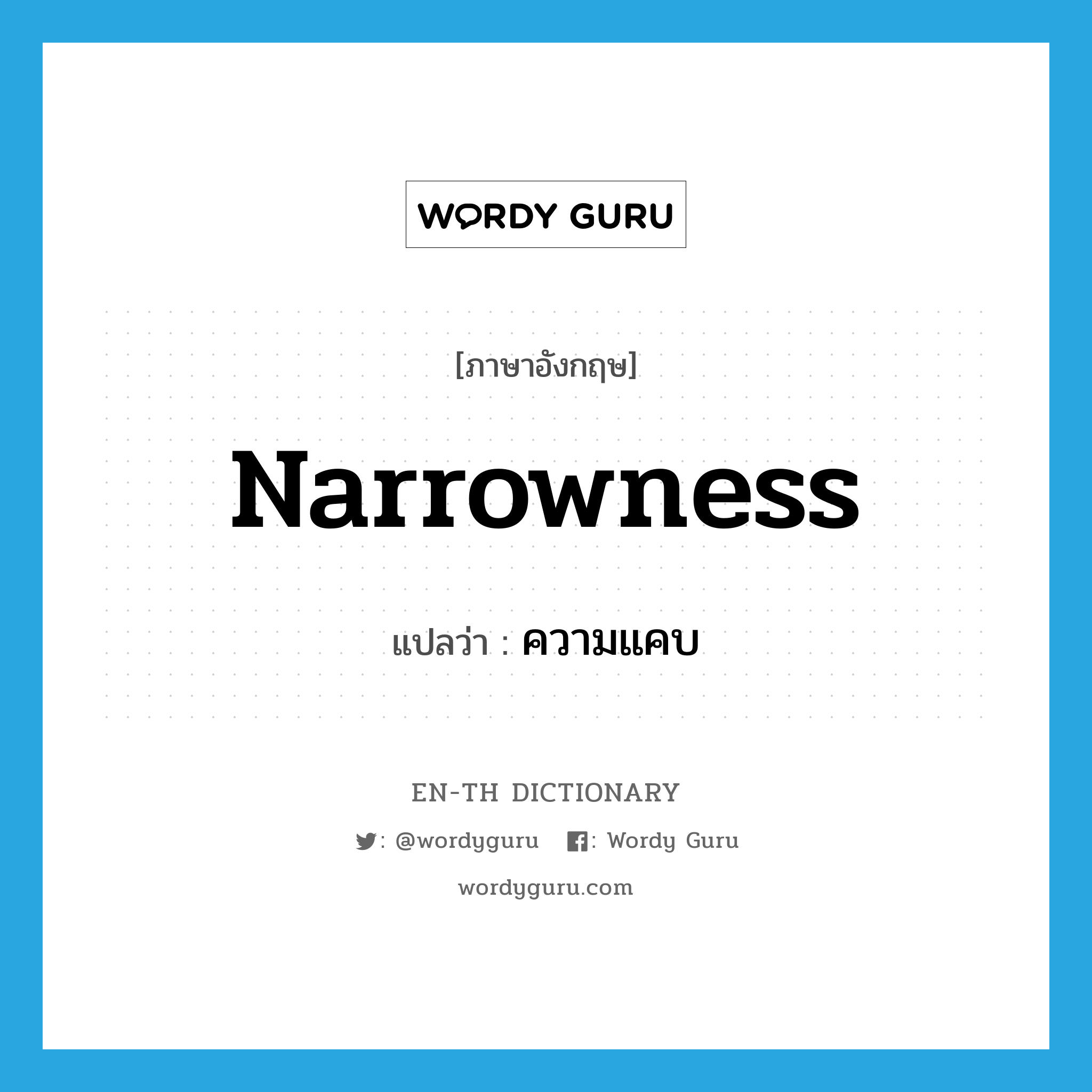 narrowness แปลว่า?, คำศัพท์ภาษาอังกฤษ narrowness แปลว่า ความแคบ ประเภท N หมวด N