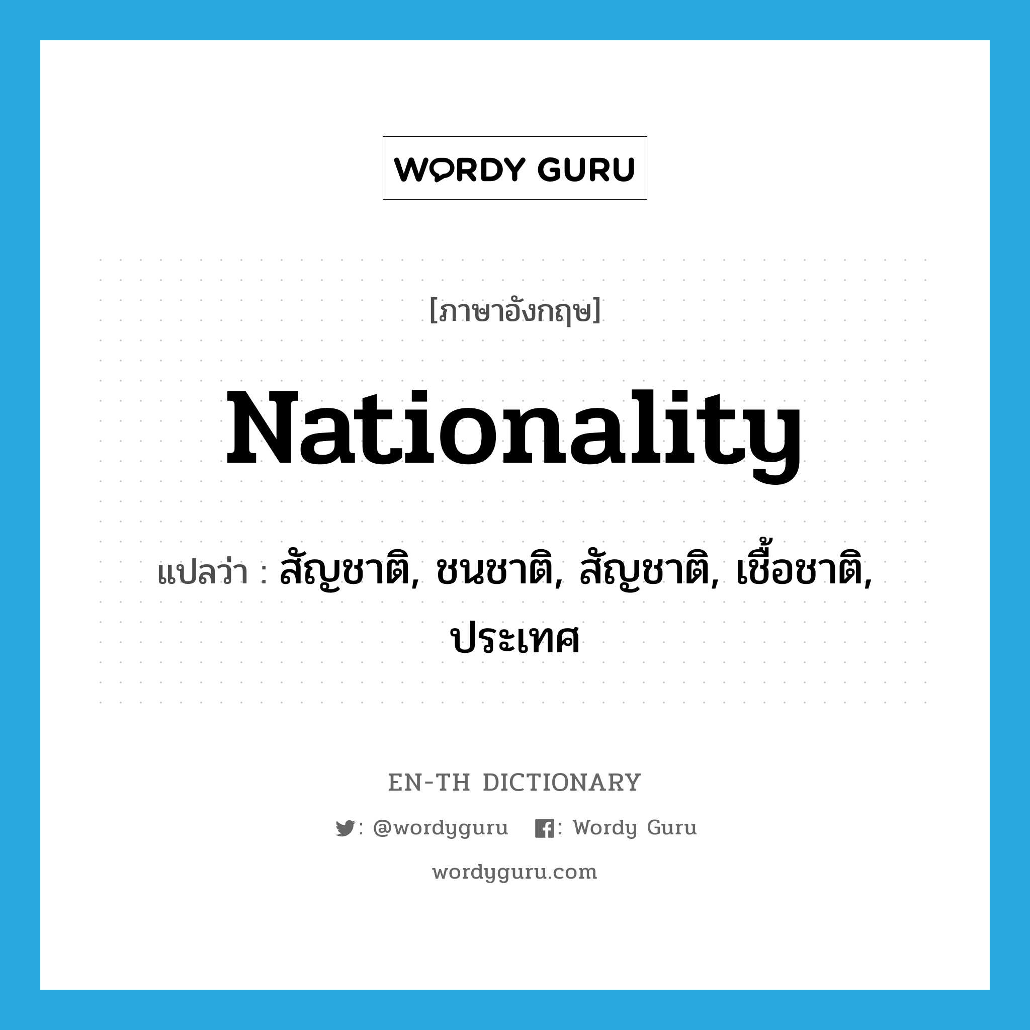 nationality แปลว่า?, คำศัพท์ภาษาอังกฤษ nationality แปลว่า สัญชาติ, ชนชาติ, สัญชาติ, เชื้อชาติ, ประเทศ ประเภท N หมวด N